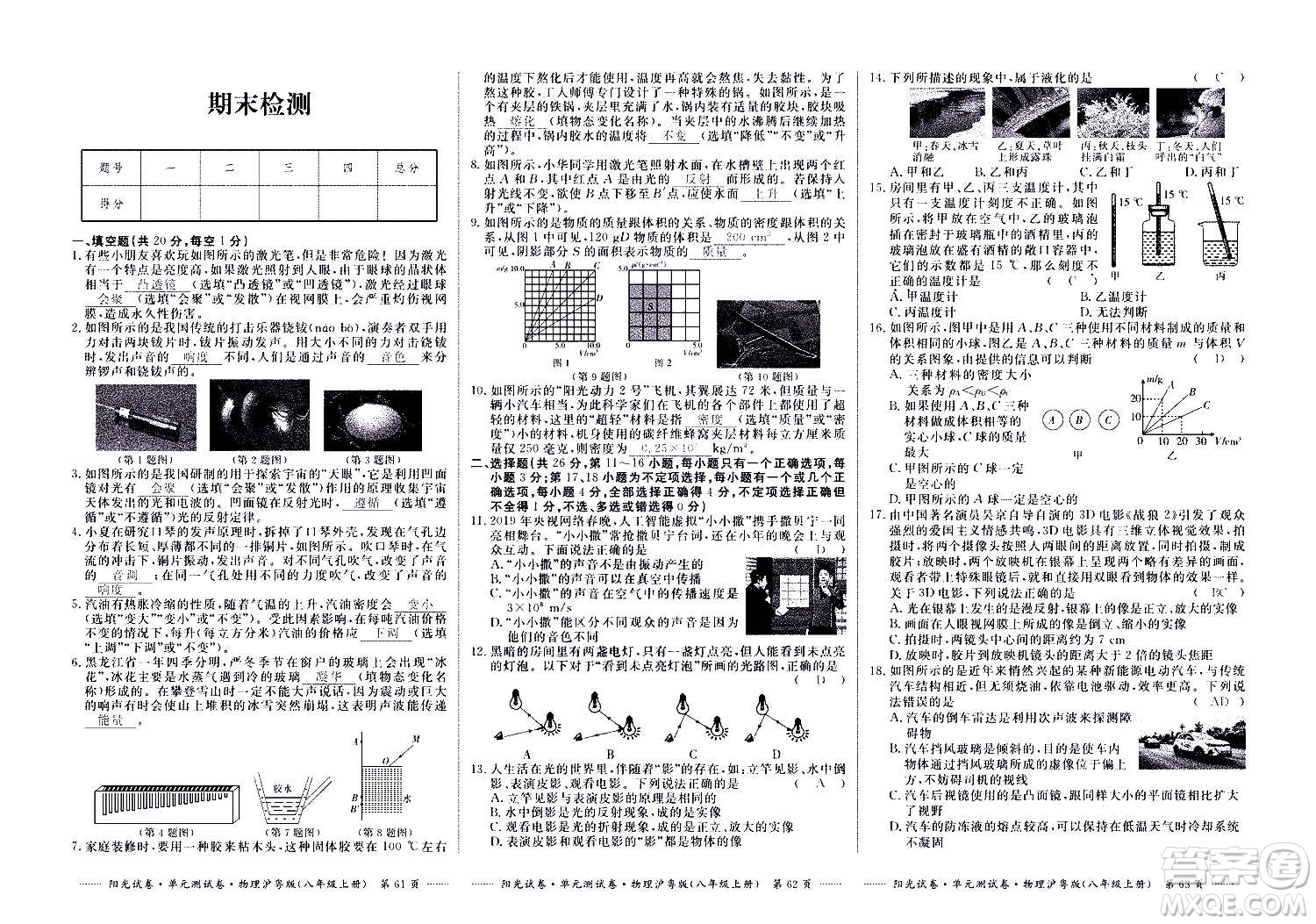 江西高校出版社2020陽(yáng)光試卷單元測(cè)試卷物理八年級(jí)上冊(cè)滬粵版答案
