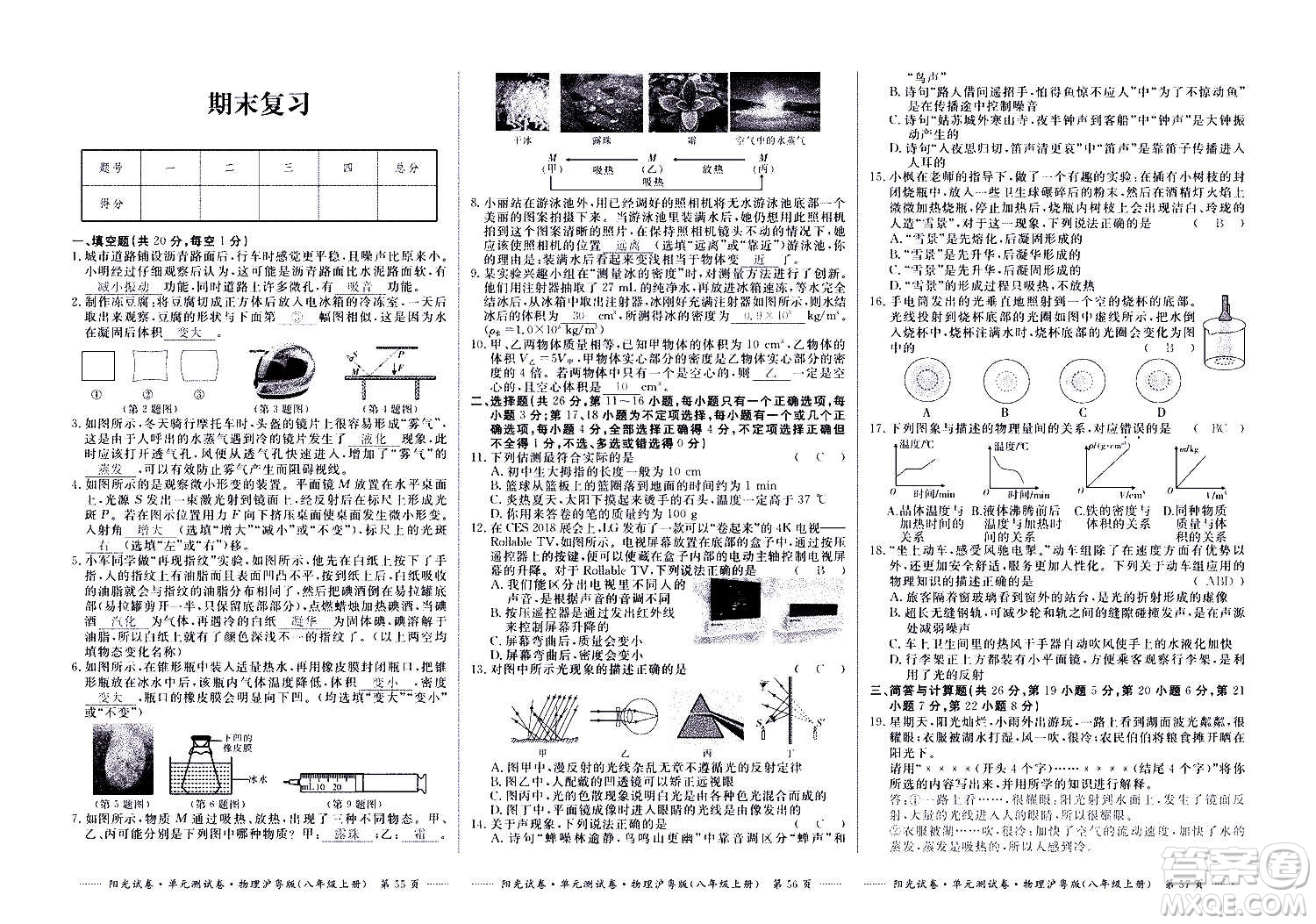 江西高校出版社2020陽(yáng)光試卷單元測(cè)試卷物理八年級(jí)上冊(cè)滬粵版答案