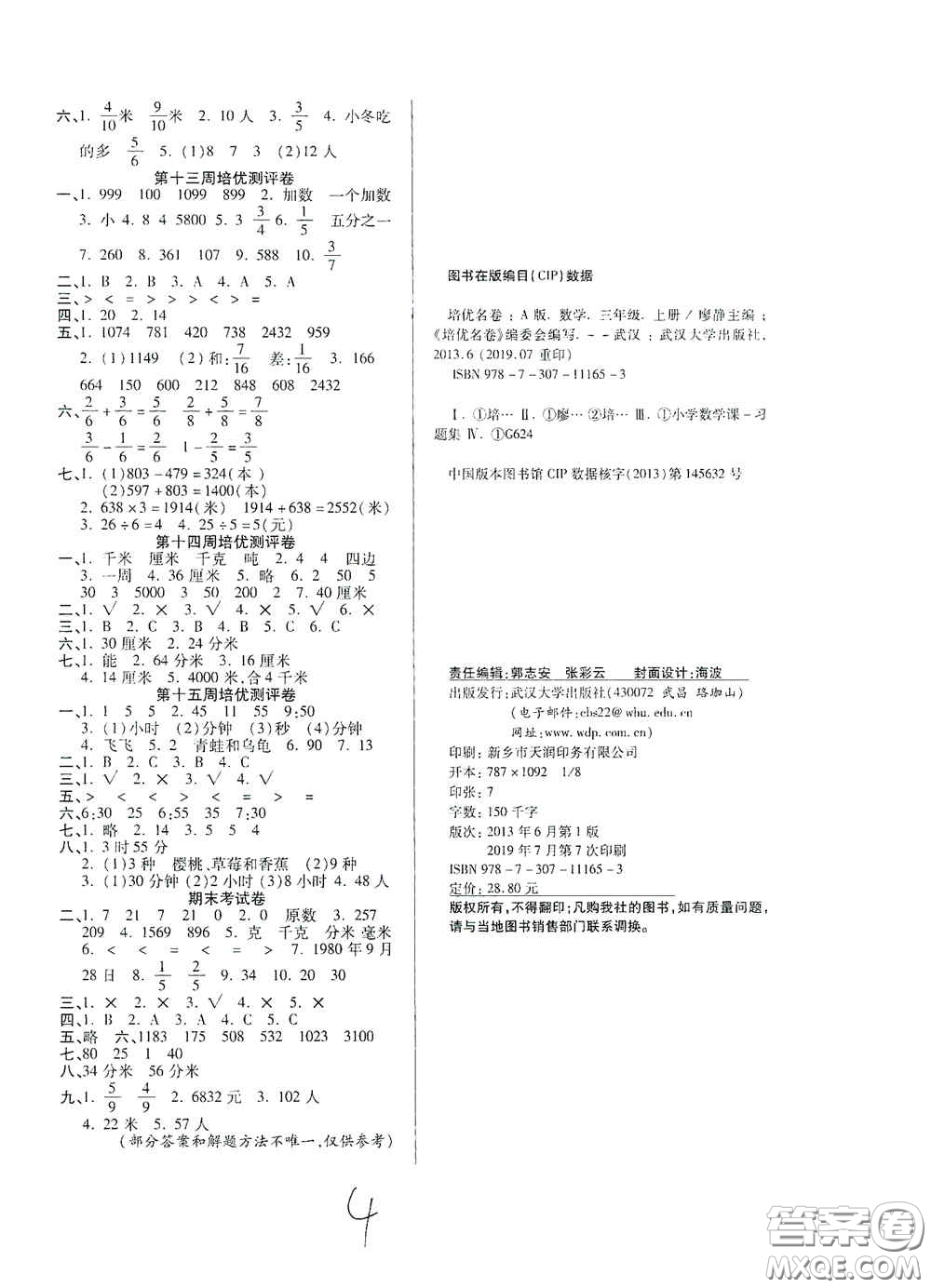 武漢大學(xué)出版社2020培優(yōu)名卷全能卷三年級(jí)數(shù)學(xué)上冊A版答案
