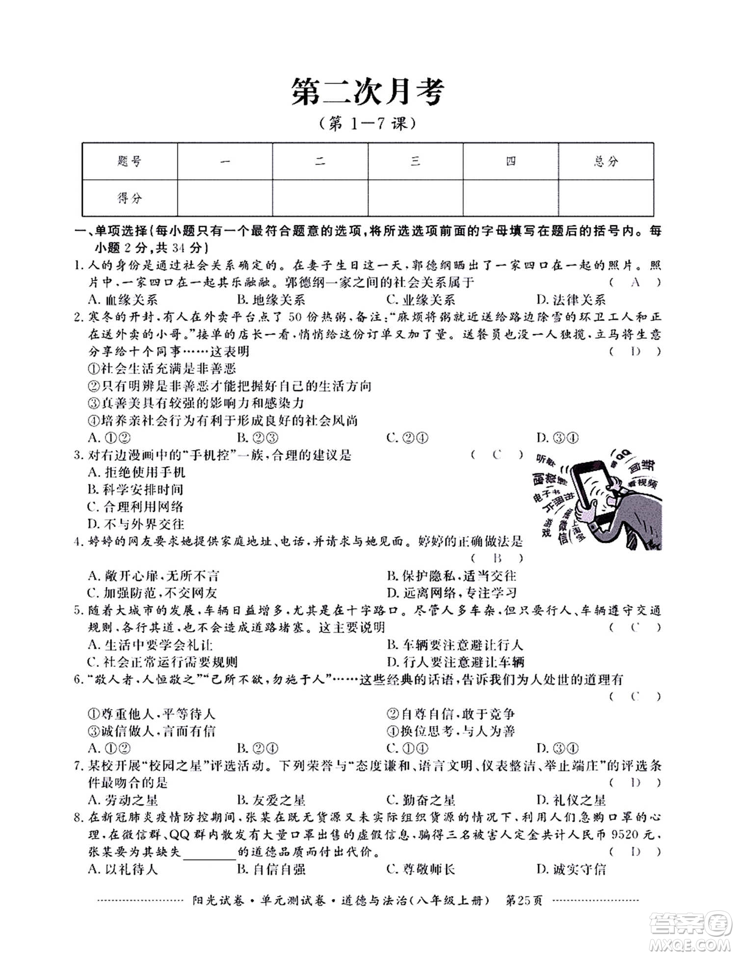 江西高校出版社2020陽光試卷單元測試卷道德與法治八年級上冊人教版答案