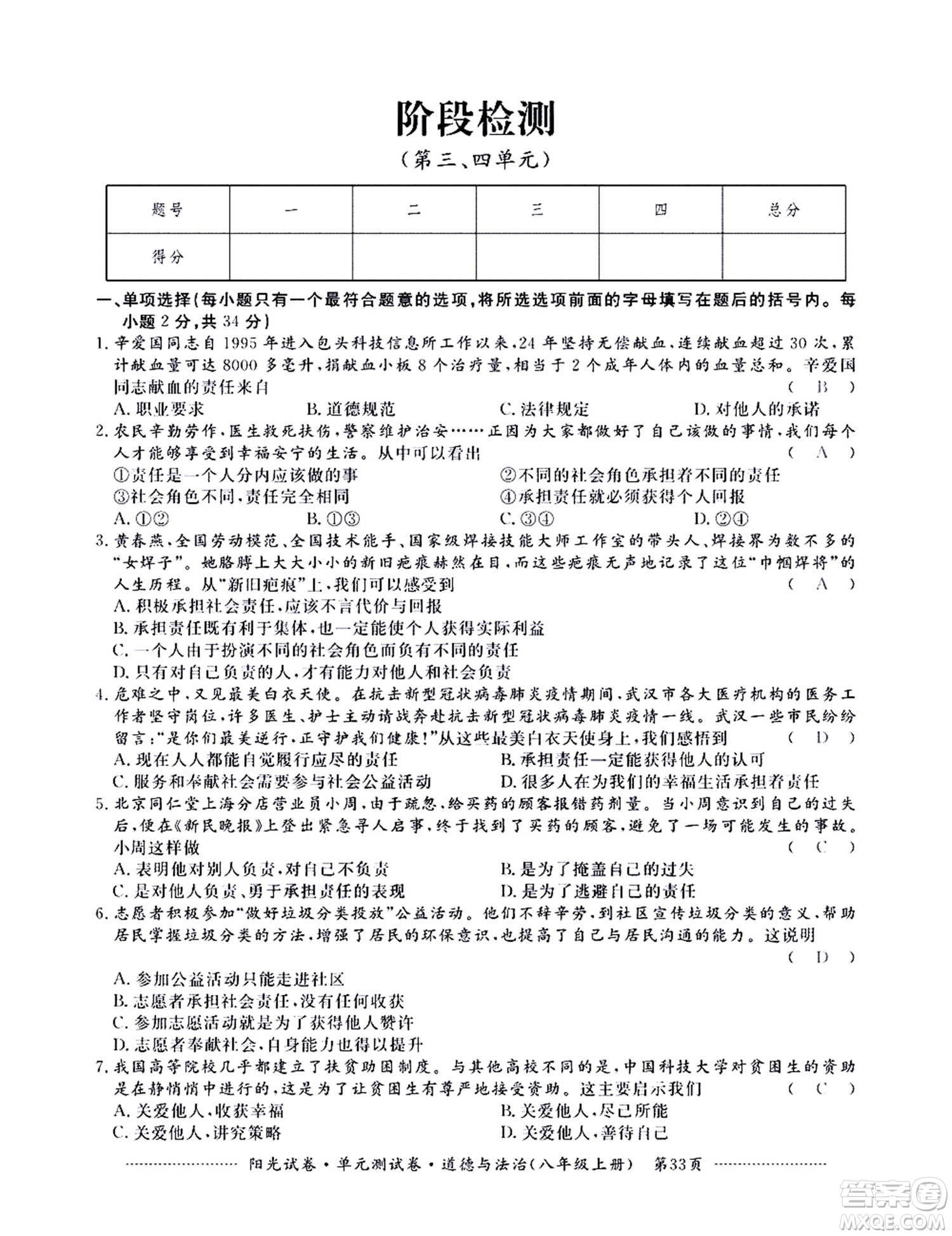 江西高校出版社2020陽光試卷單元測試卷道德與法治八年級上冊人教版答案