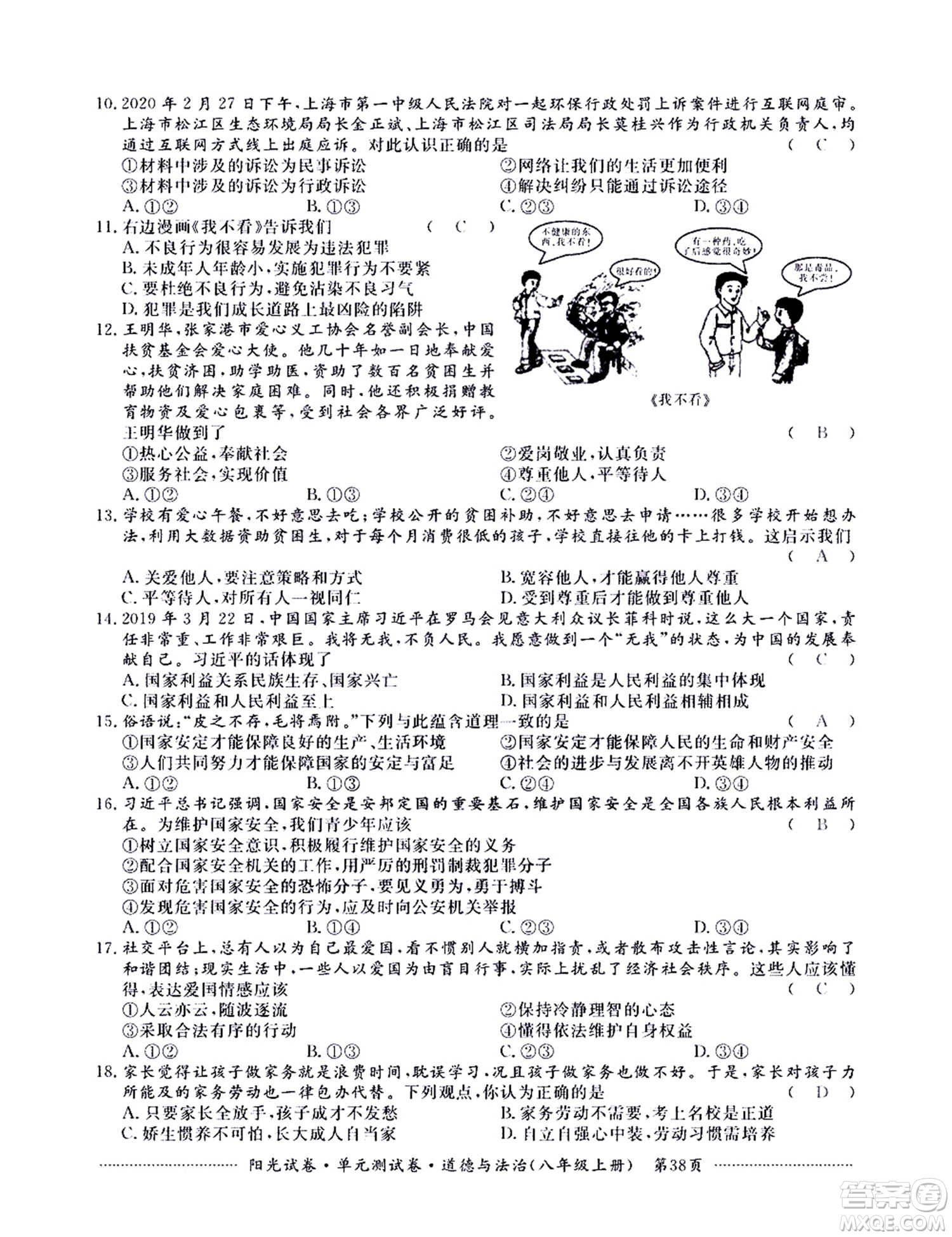 江西高校出版社2020陽光試卷單元測試卷道德與法治八年級上冊人教版答案