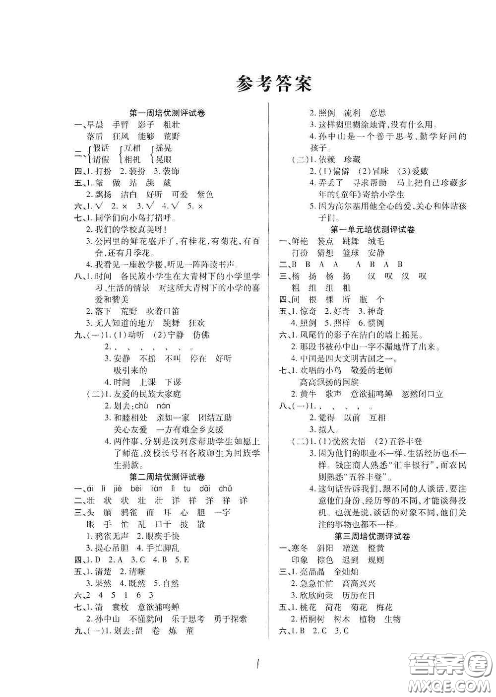 武漢大學(xué)出版社2020培優(yōu)名卷全能卷三年級(jí)語文上冊(cè)A版答案