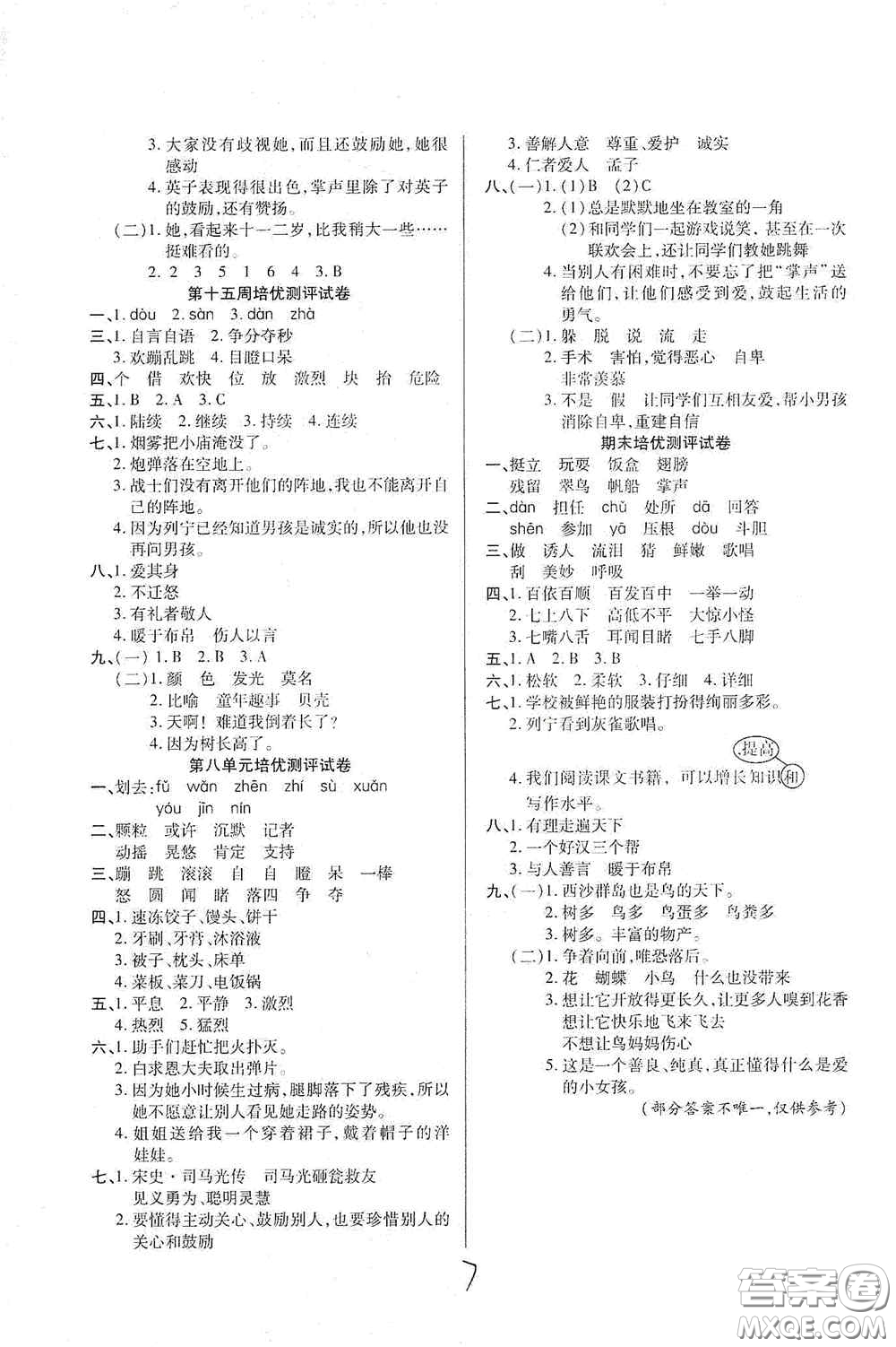 武漢大學(xué)出版社2020培優(yōu)名卷全能卷三年級(jí)語文上冊(cè)A版答案