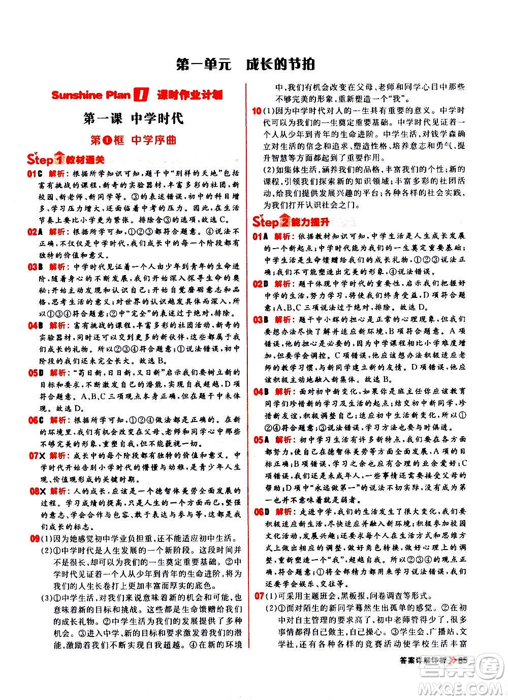 黑龍江教育出版社2021新版陽光計劃初中同步道德與法治七年級上冊部編版答案