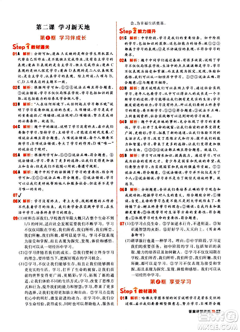 黑龍江教育出版社2021新版陽光計劃初中同步道德與法治七年級上冊部編版答案