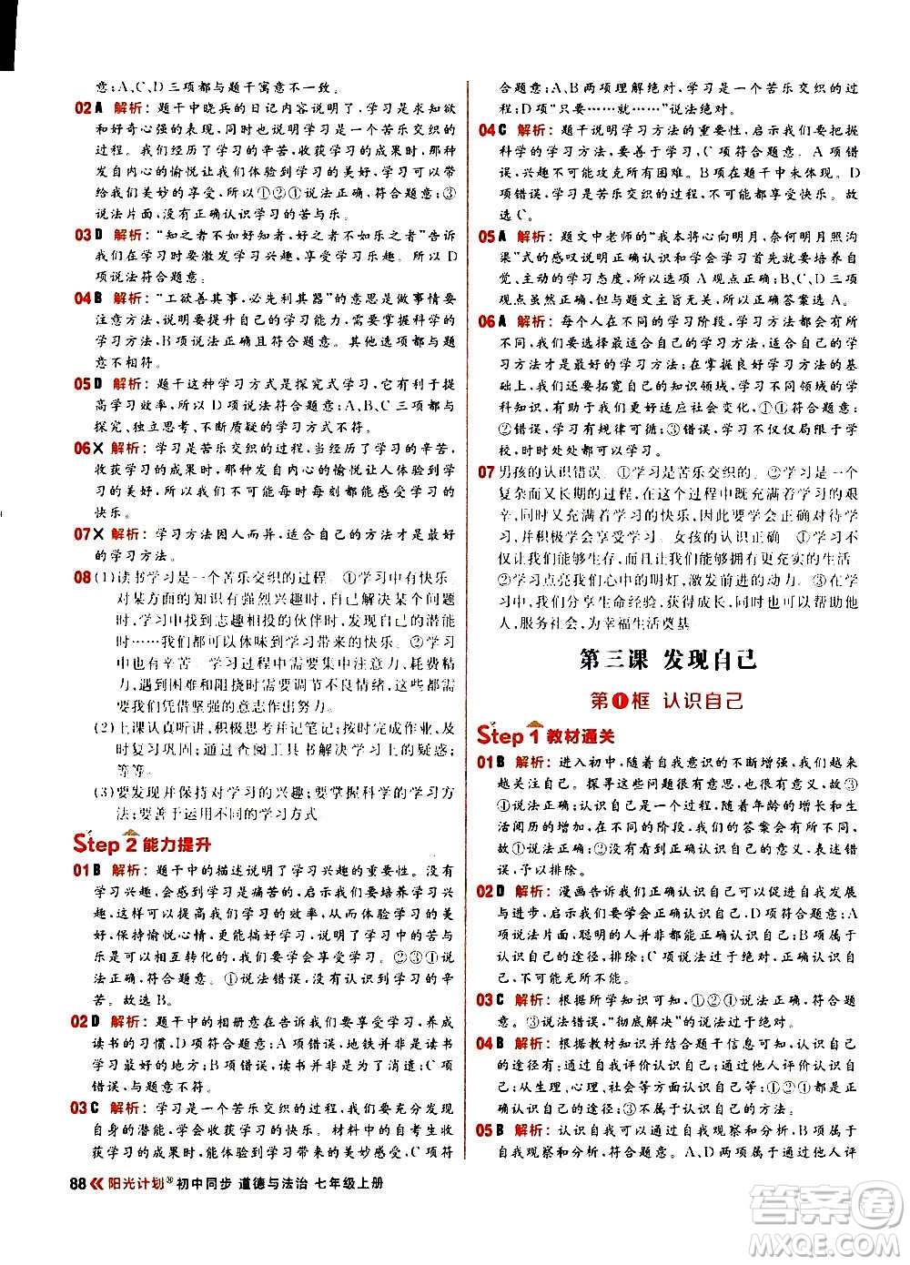 黑龍江教育出版社2021新版陽光計劃初中同步道德與法治七年級上冊部編版答案