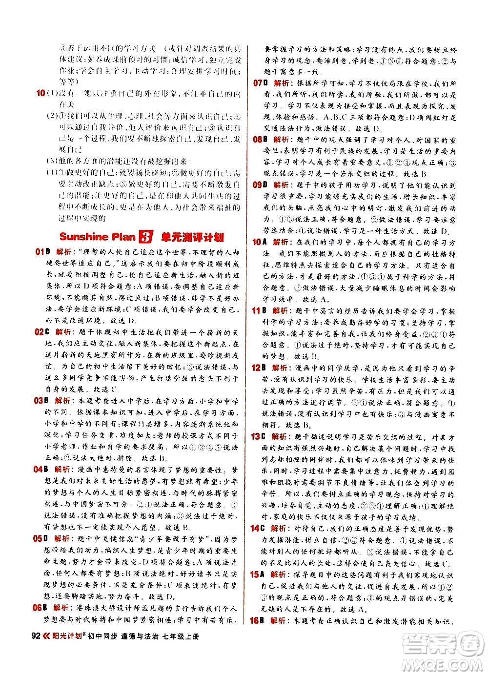 黑龍江教育出版社2021新版陽光計劃初中同步道德與法治七年級上冊部編版答案
