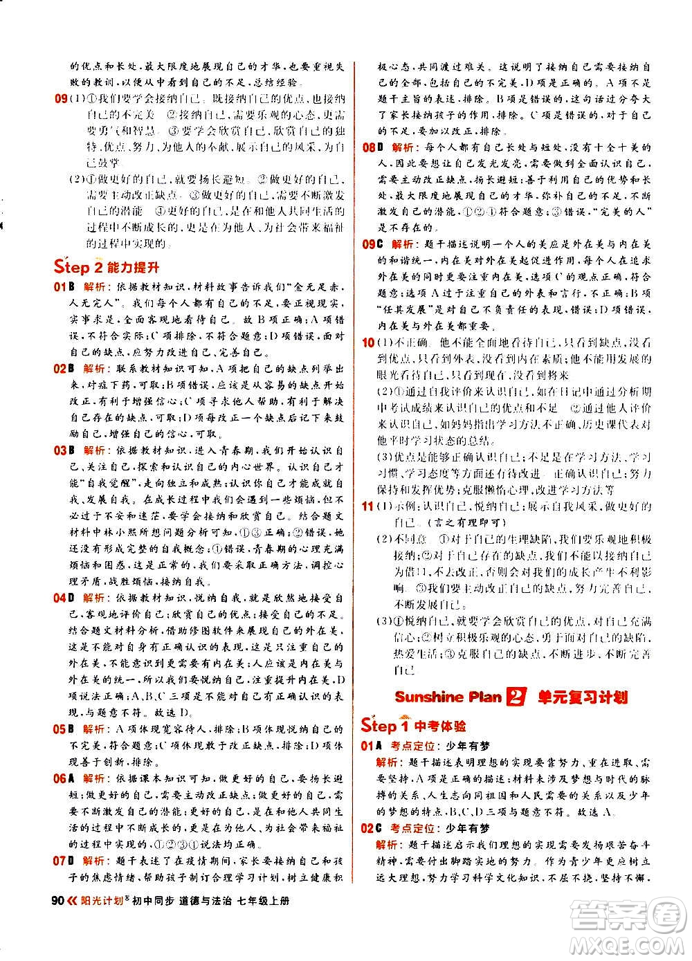 黑龍江教育出版社2021新版陽光計劃初中同步道德與法治七年級上冊部編版答案