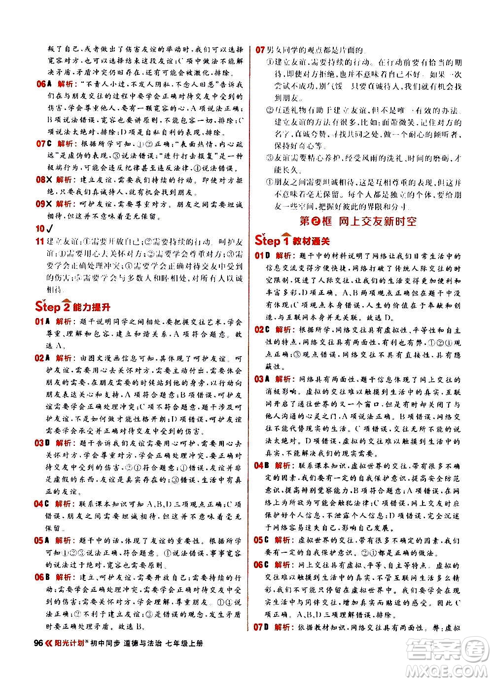 黑龍江教育出版社2021新版陽光計劃初中同步道德與法治七年級上冊部編版答案