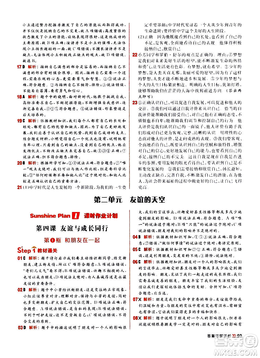 黑龍江教育出版社2021新版陽光計劃初中同步道德與法治七年級上冊部編版答案