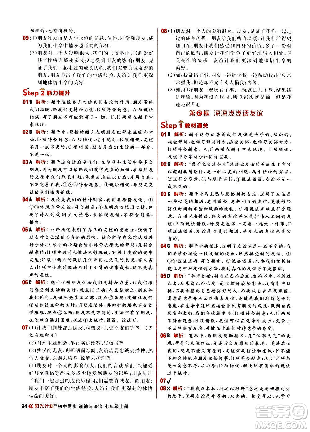 黑龍江教育出版社2021新版陽光計劃初中同步道德與法治七年級上冊部編版答案
