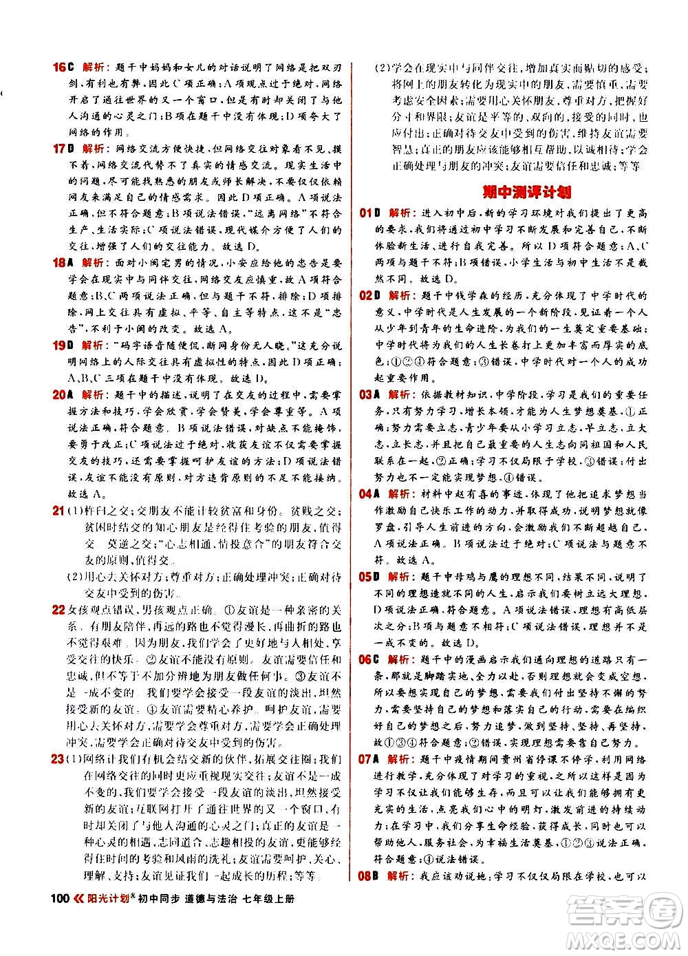 黑龍江教育出版社2021新版陽光計劃初中同步道德與法治七年級上冊部編版答案