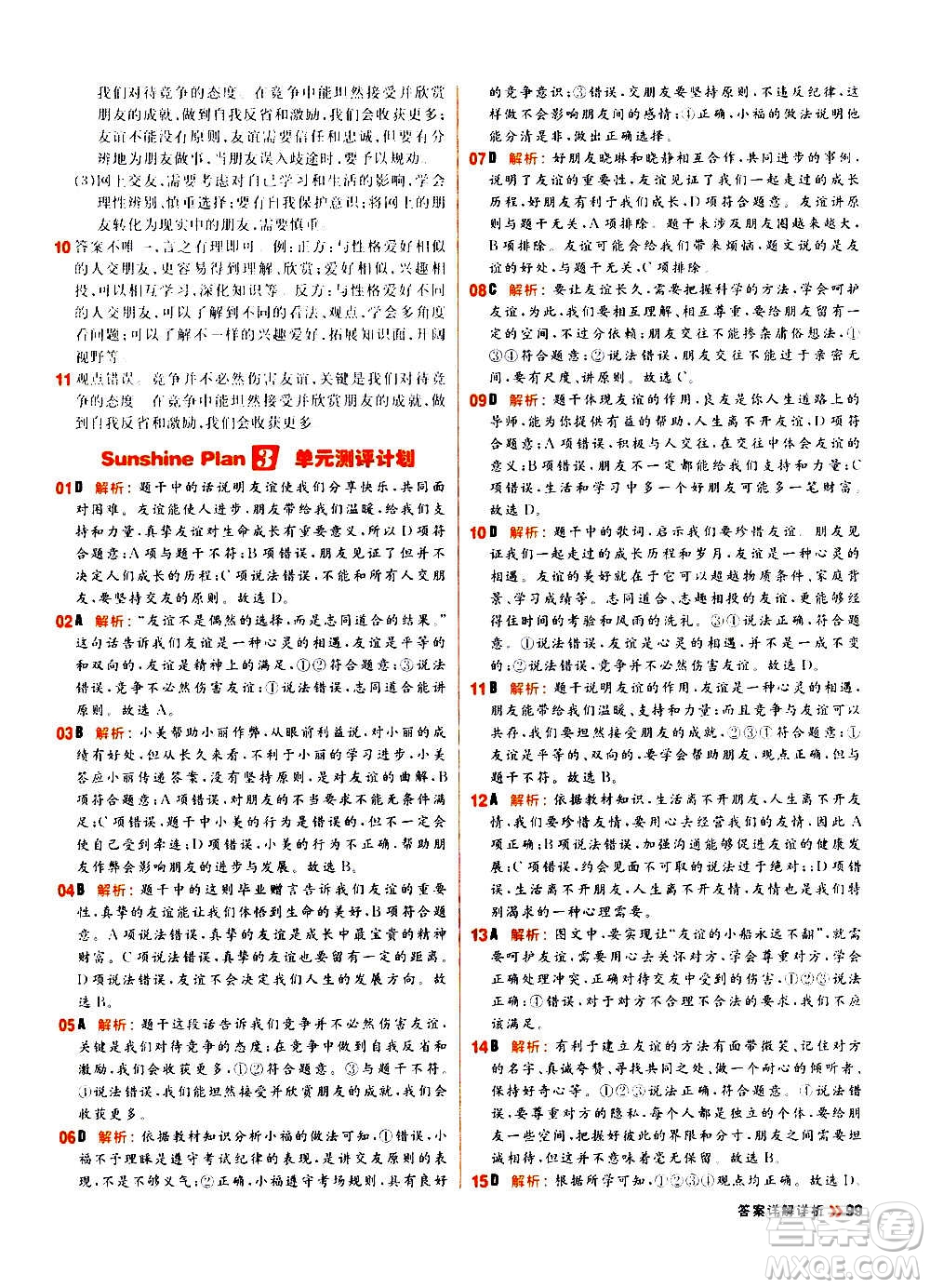 黑龍江教育出版社2021新版陽光計劃初中同步道德與法治七年級上冊部編版答案