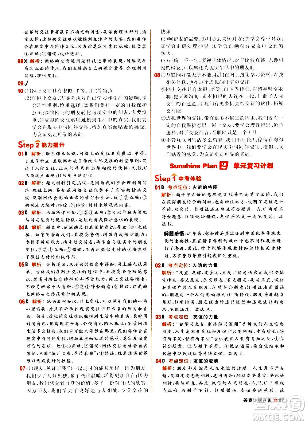 黑龍江教育出版社2021新版陽光計劃初中同步道德與法治七年級上冊部編版答案