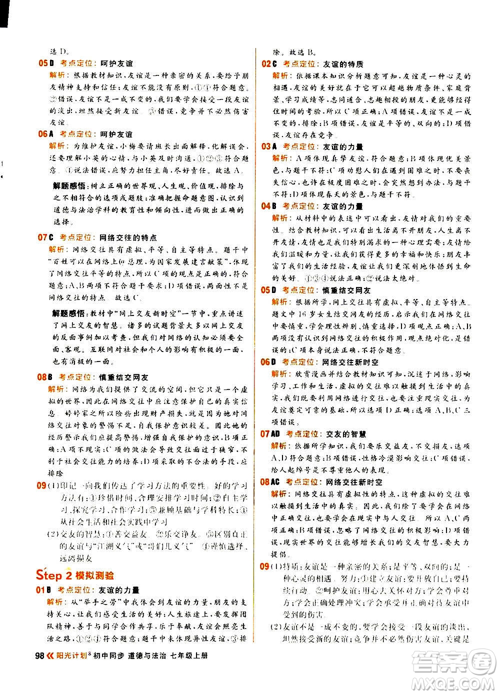 黑龍江教育出版社2021新版陽光計劃初中同步道德與法治七年級上冊部編版答案