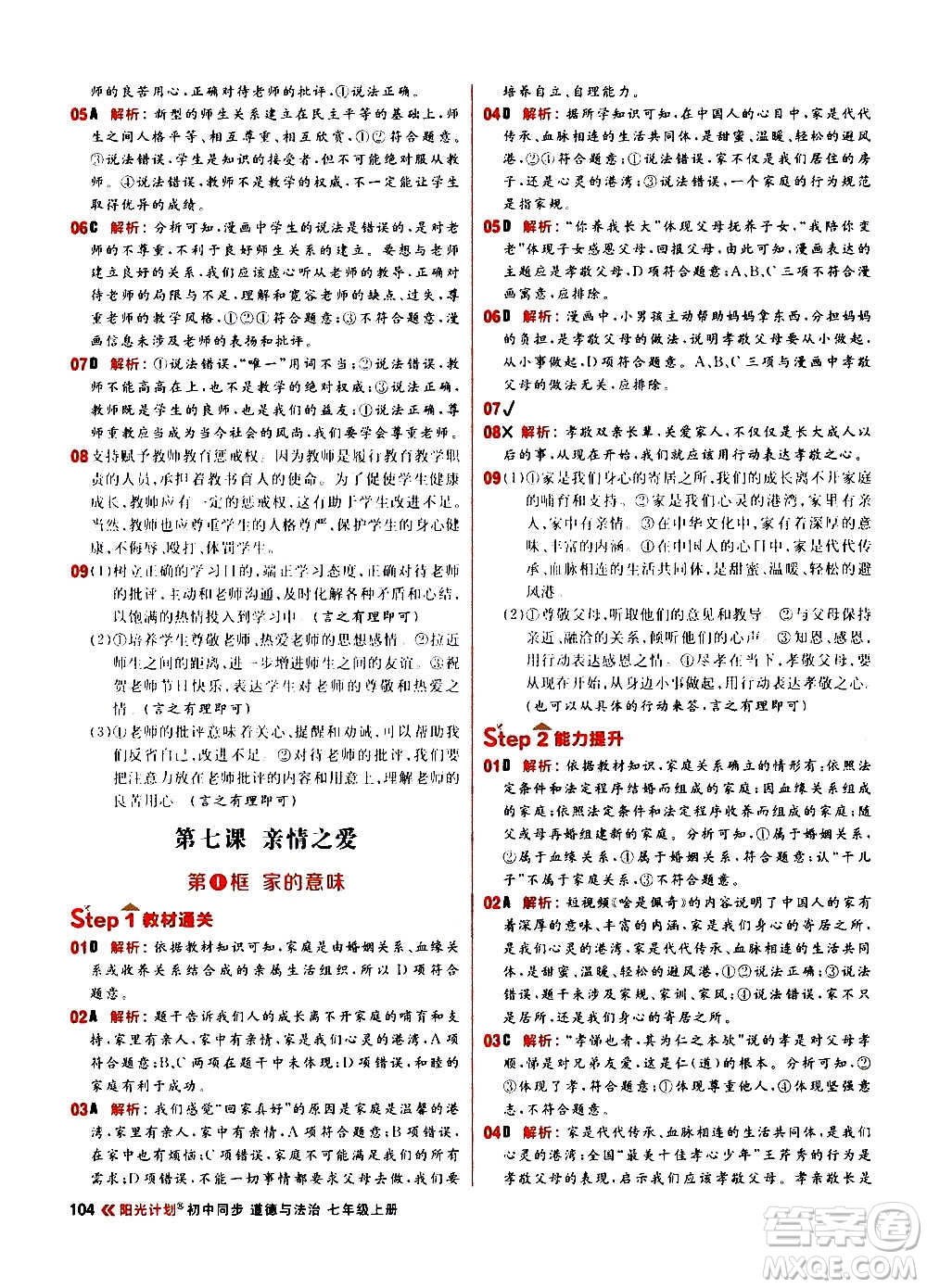 黑龍江教育出版社2021新版陽光計劃初中同步道德與法治七年級上冊部編版答案
