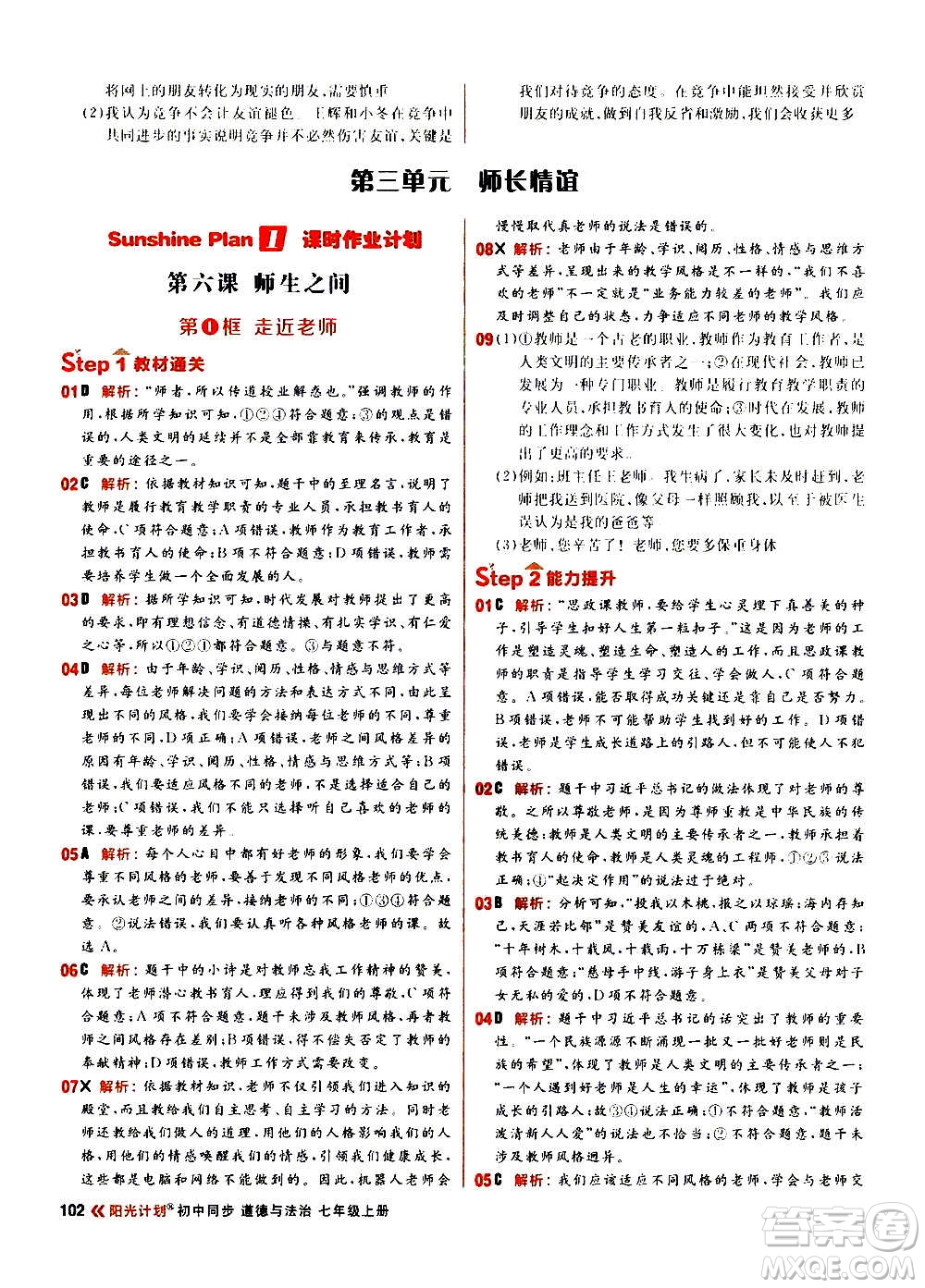 黑龍江教育出版社2021新版陽光計劃初中同步道德與法治七年級上冊部編版答案