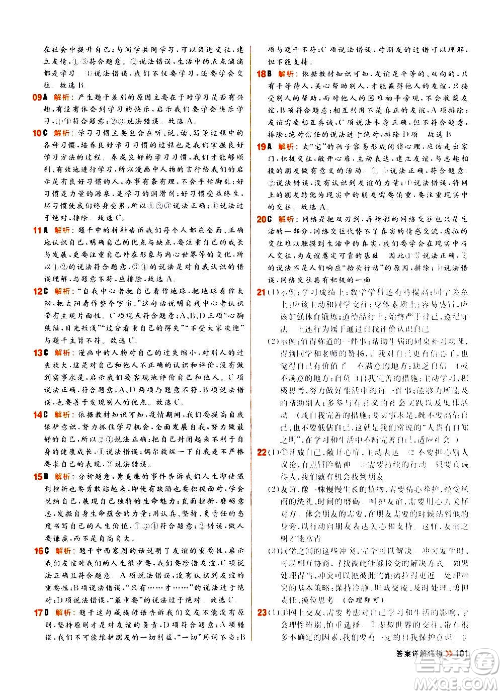黑龍江教育出版社2021新版陽光計劃初中同步道德與法治七年級上冊部編版答案