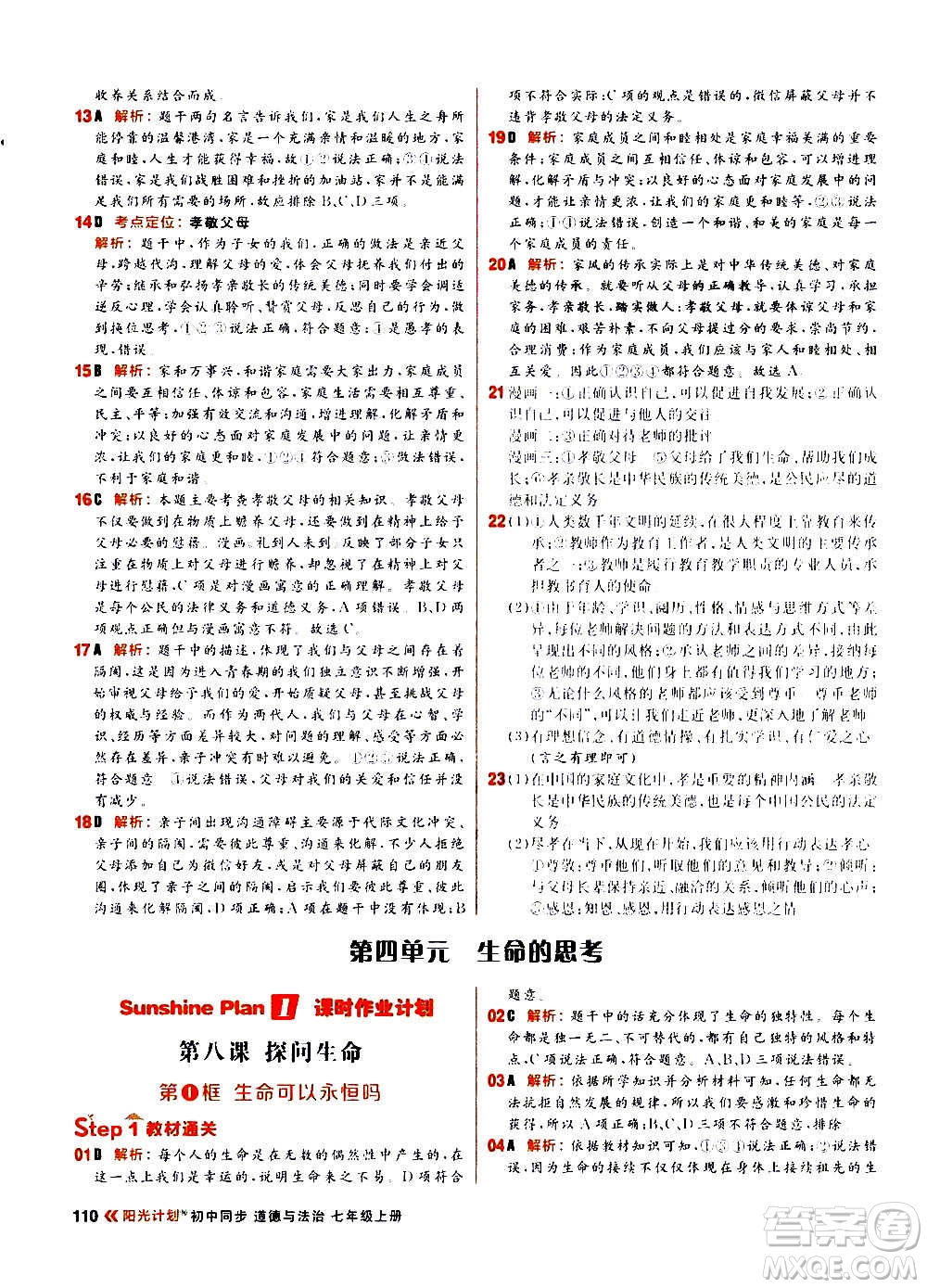 黑龍江教育出版社2021新版陽光計劃初中同步道德與法治七年級上冊部編版答案