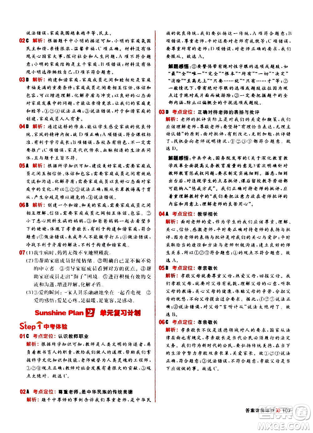黑龍江教育出版社2021新版陽光計劃初中同步道德與法治七年級上冊部編版答案