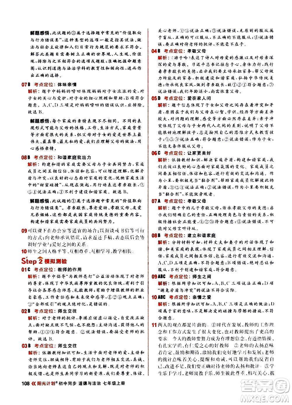 黑龍江教育出版社2021新版陽光計劃初中同步道德與法治七年級上冊部編版答案