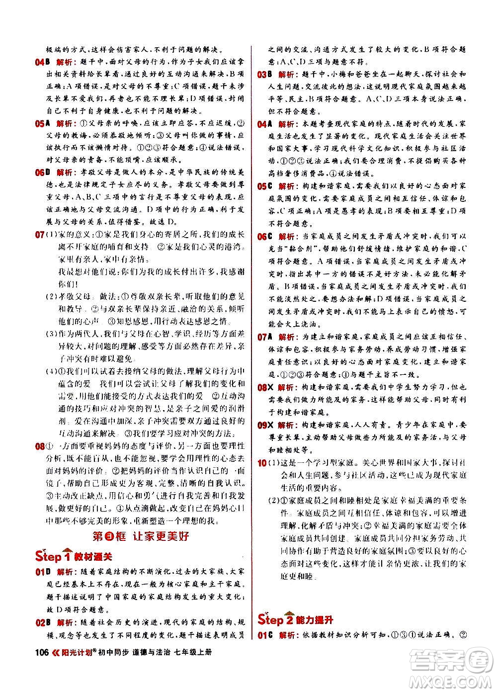 黑龍江教育出版社2021新版陽光計劃初中同步道德與法治七年級上冊部編版答案