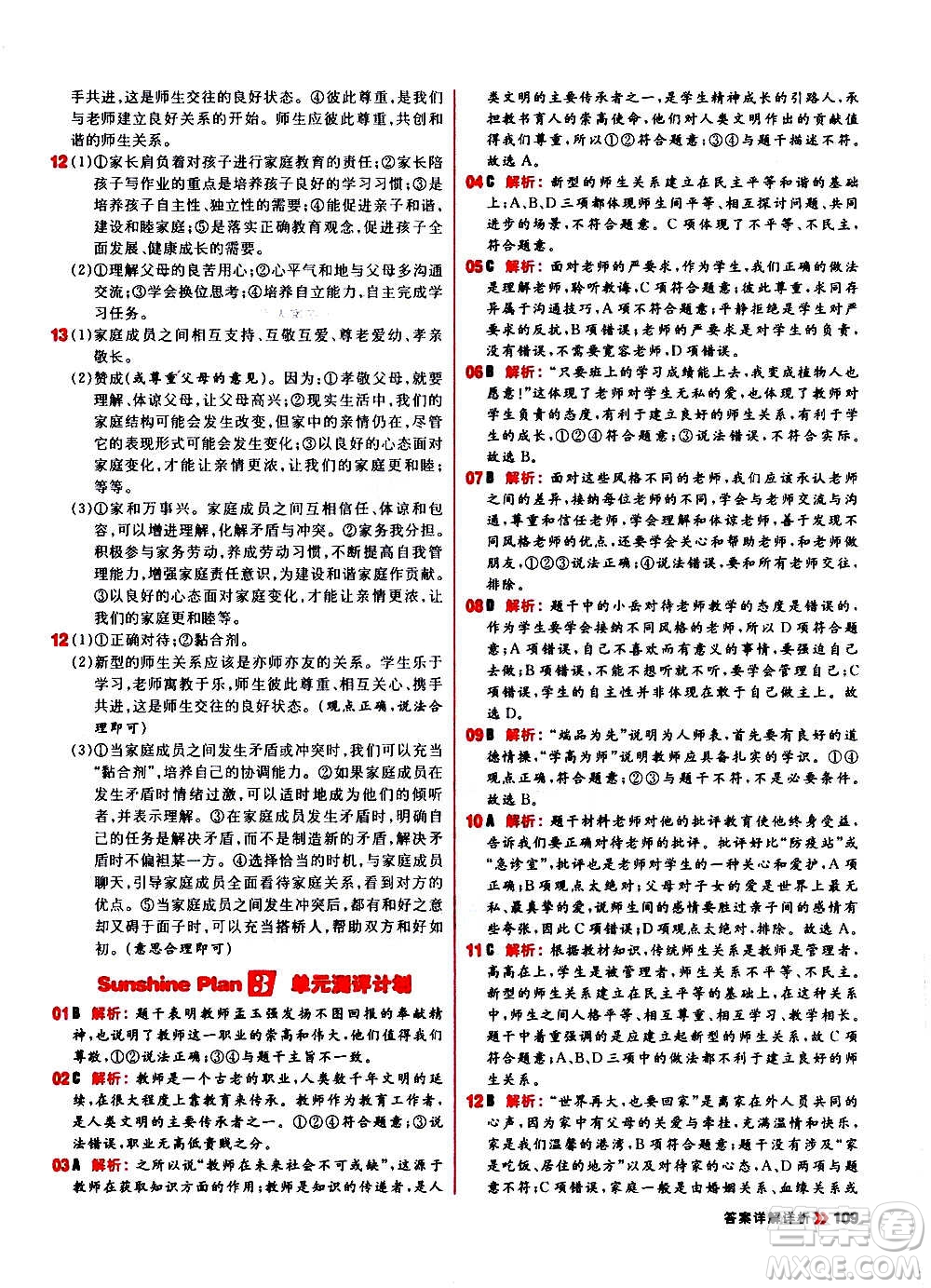 黑龍江教育出版社2021新版陽光計劃初中同步道德與法治七年級上冊部編版答案