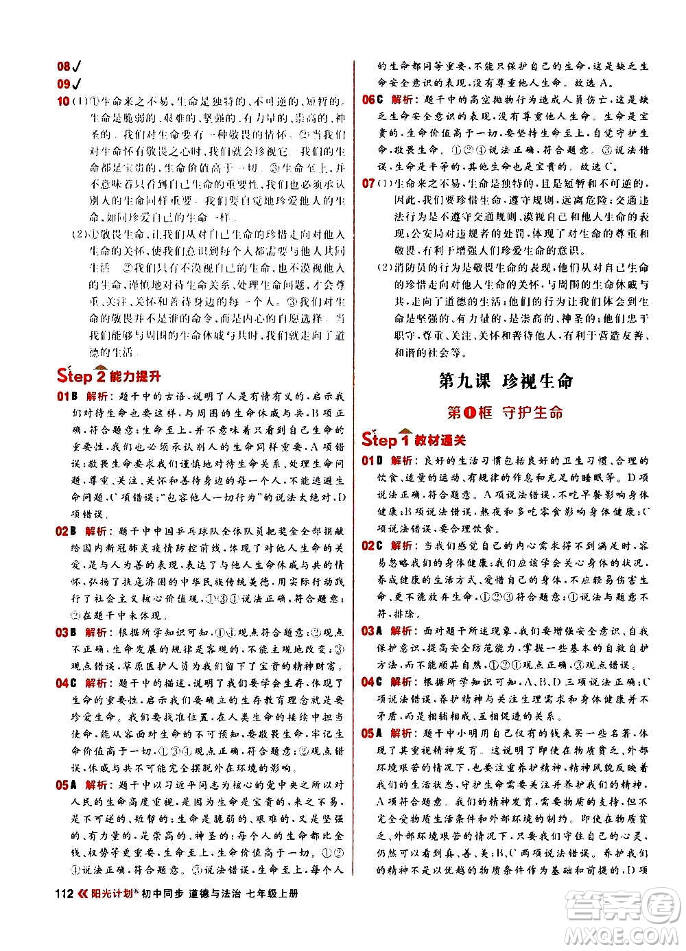 黑龍江教育出版社2021新版陽光計劃初中同步道德與法治七年級上冊部編版答案