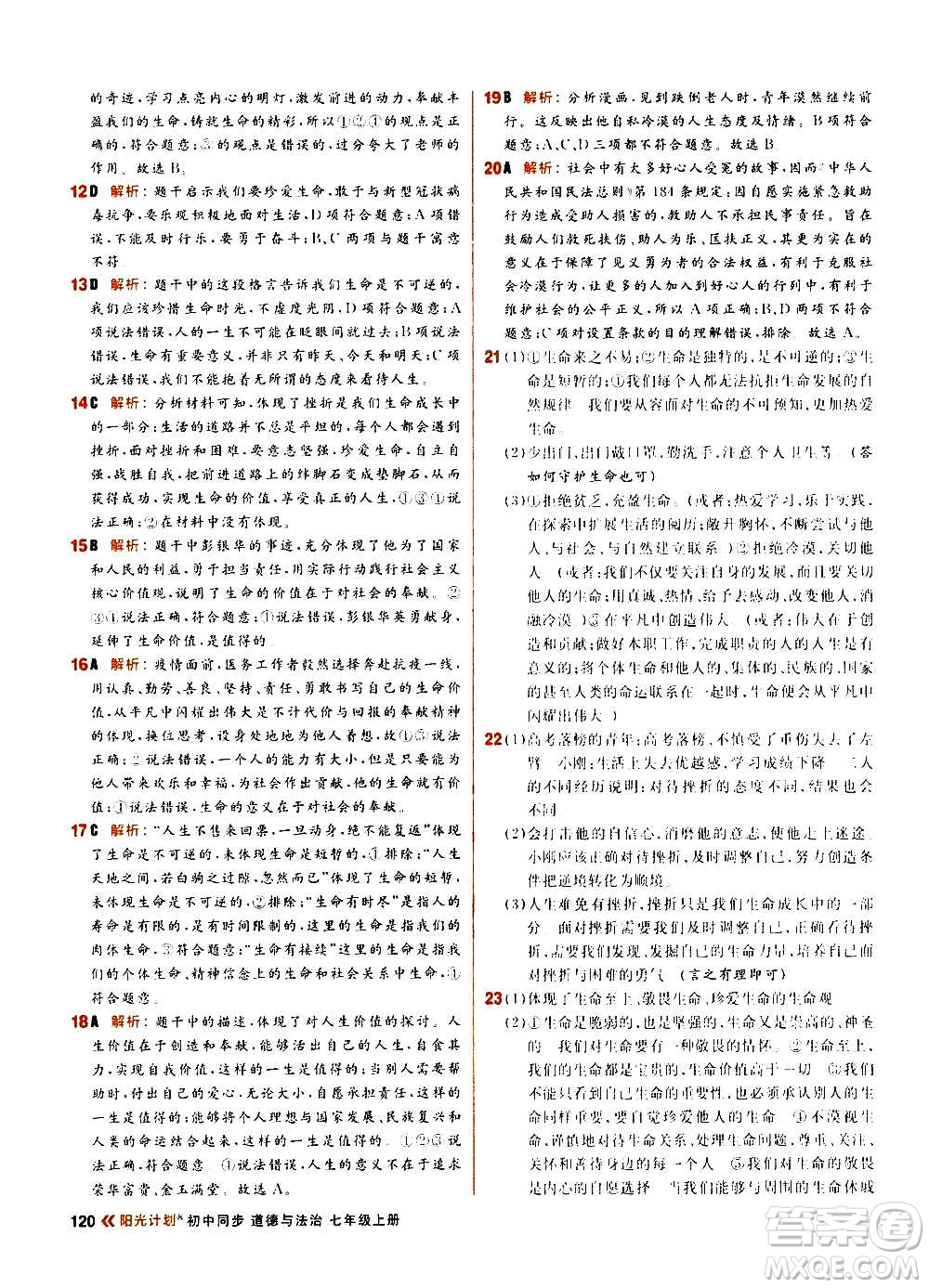 黑龍江教育出版社2021新版陽光計劃初中同步道德與法治七年級上冊部編版答案