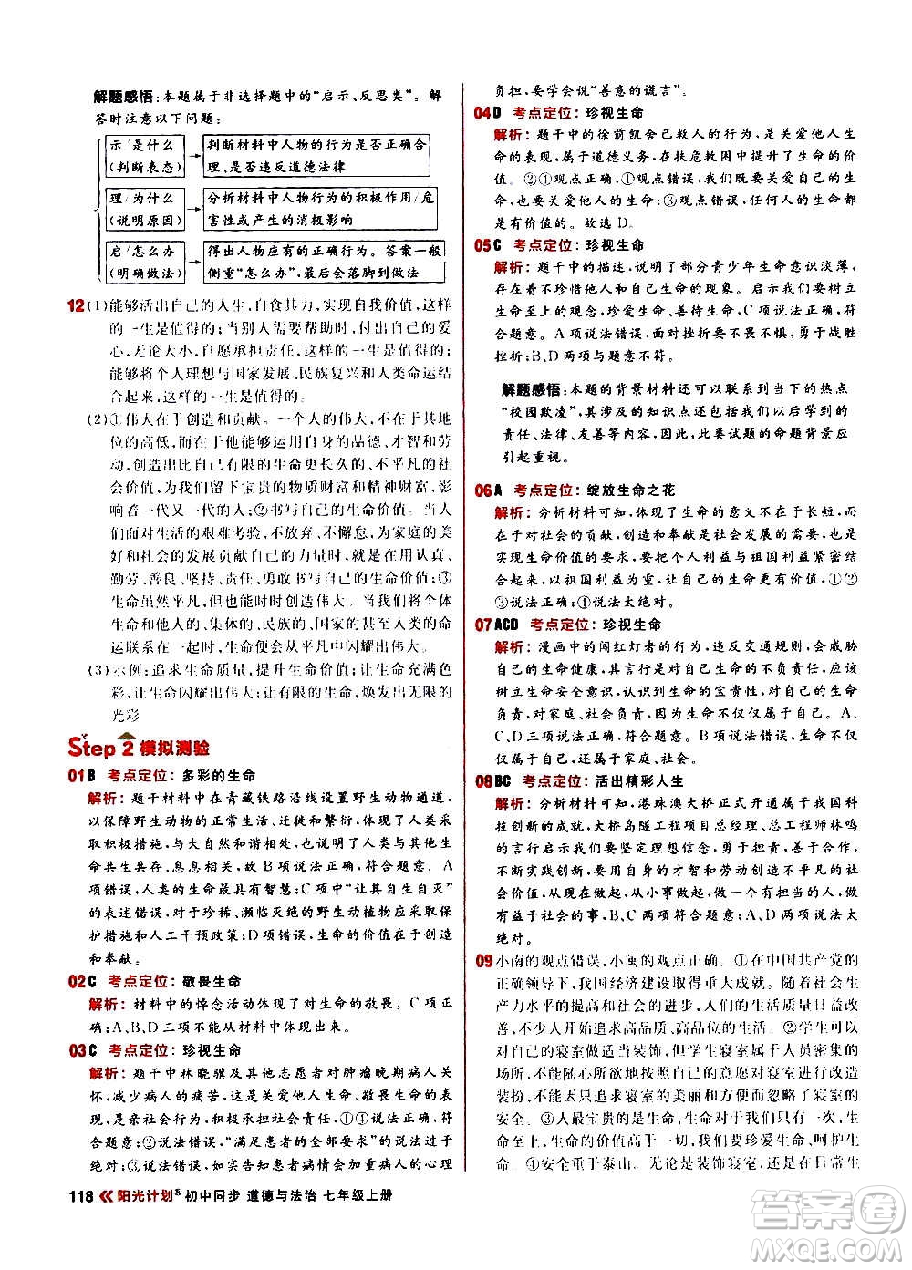 黑龍江教育出版社2021新版陽光計劃初中同步道德與法治七年級上冊部編版答案
