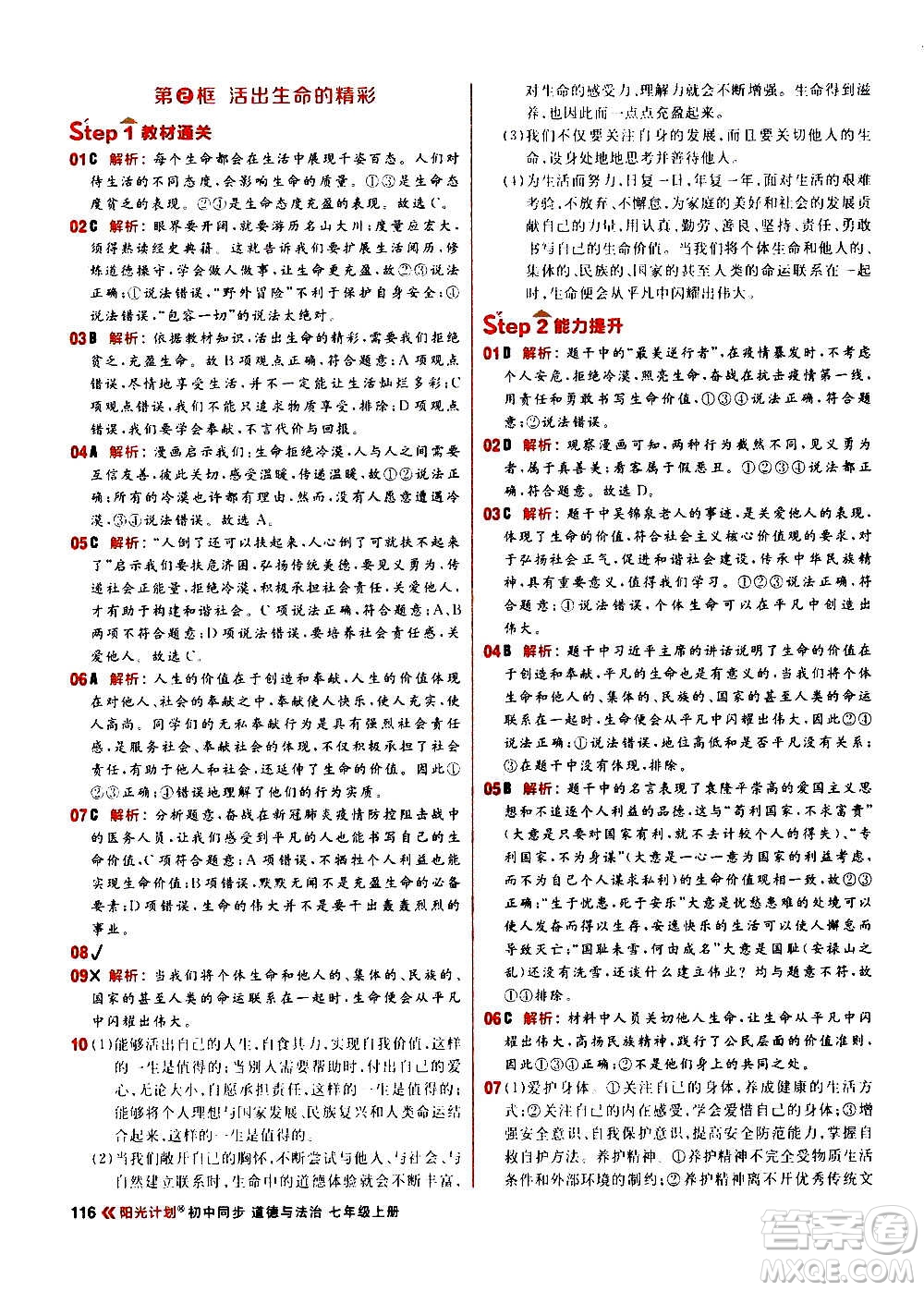 黑龍江教育出版社2021新版陽光計劃初中同步道德與法治七年級上冊部編版答案