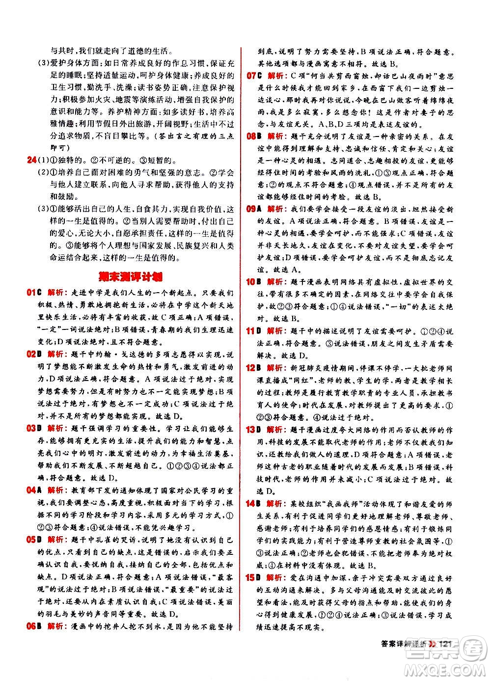 黑龍江教育出版社2021新版陽光計劃初中同步道德與法治七年級上冊部編版答案