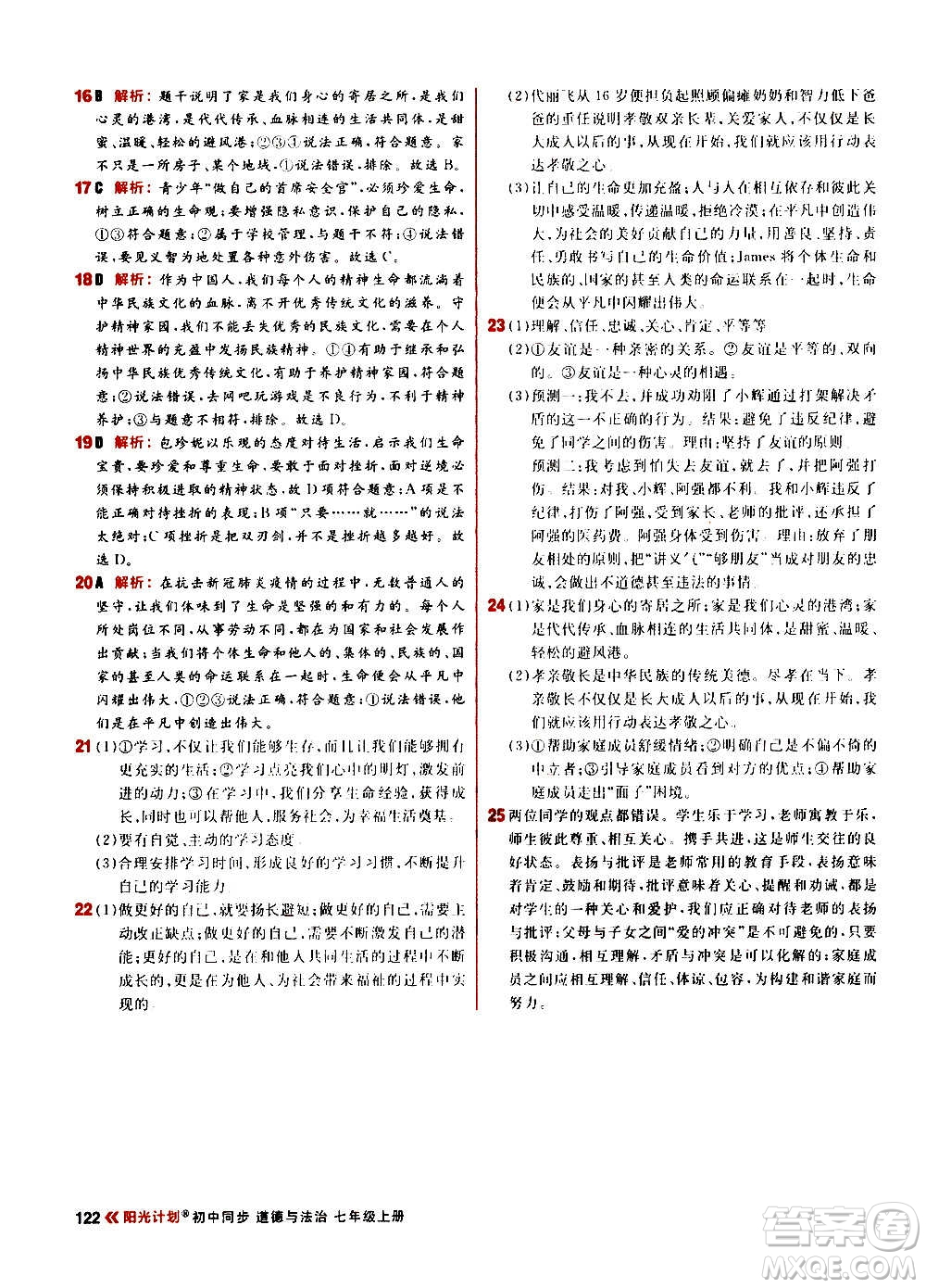 黑龍江教育出版社2021新版陽光計劃初中同步道德與法治七年級上冊部編版答案
