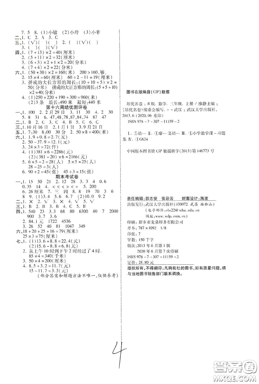 武漢大學(xué)出版社2020培優(yōu)名卷全能卷三年級數(shù)學(xué)上冊B版答案