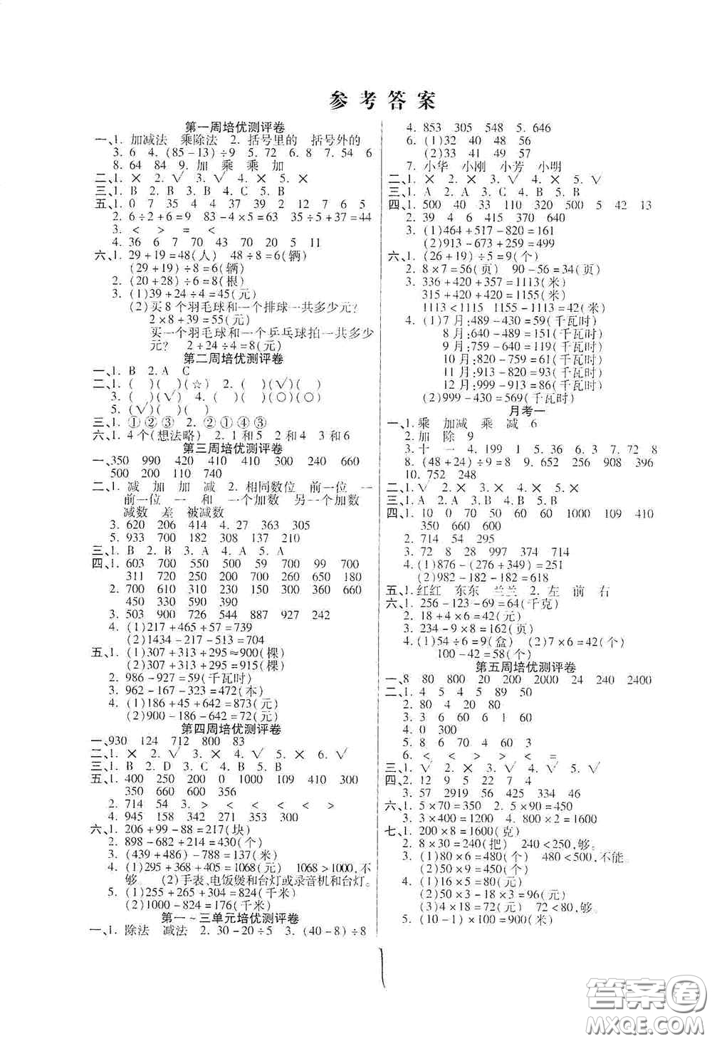 武漢大學(xué)出版社2020培優(yōu)名卷全能卷三年級數(shù)學(xué)上冊B版答案