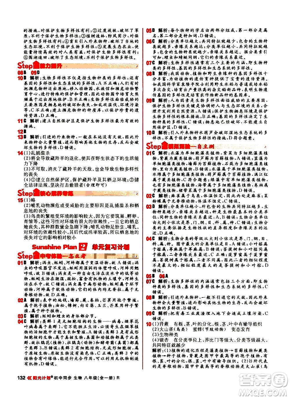 黑龍江教育出版社2021新版陽(yáng)光計(jì)劃初中同步生物八年級(jí)全一冊(cè)R人教版答案