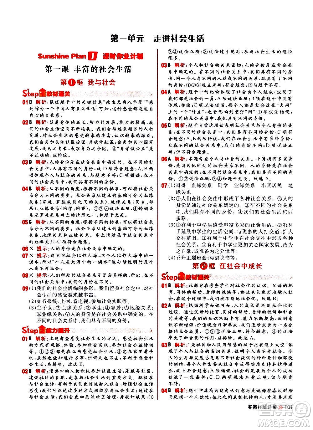 黑龍江教育出版社2021新版陽(yáng)光計(jì)劃初中同步道德與法治八年級(jí)上冊(cè)部編版答案