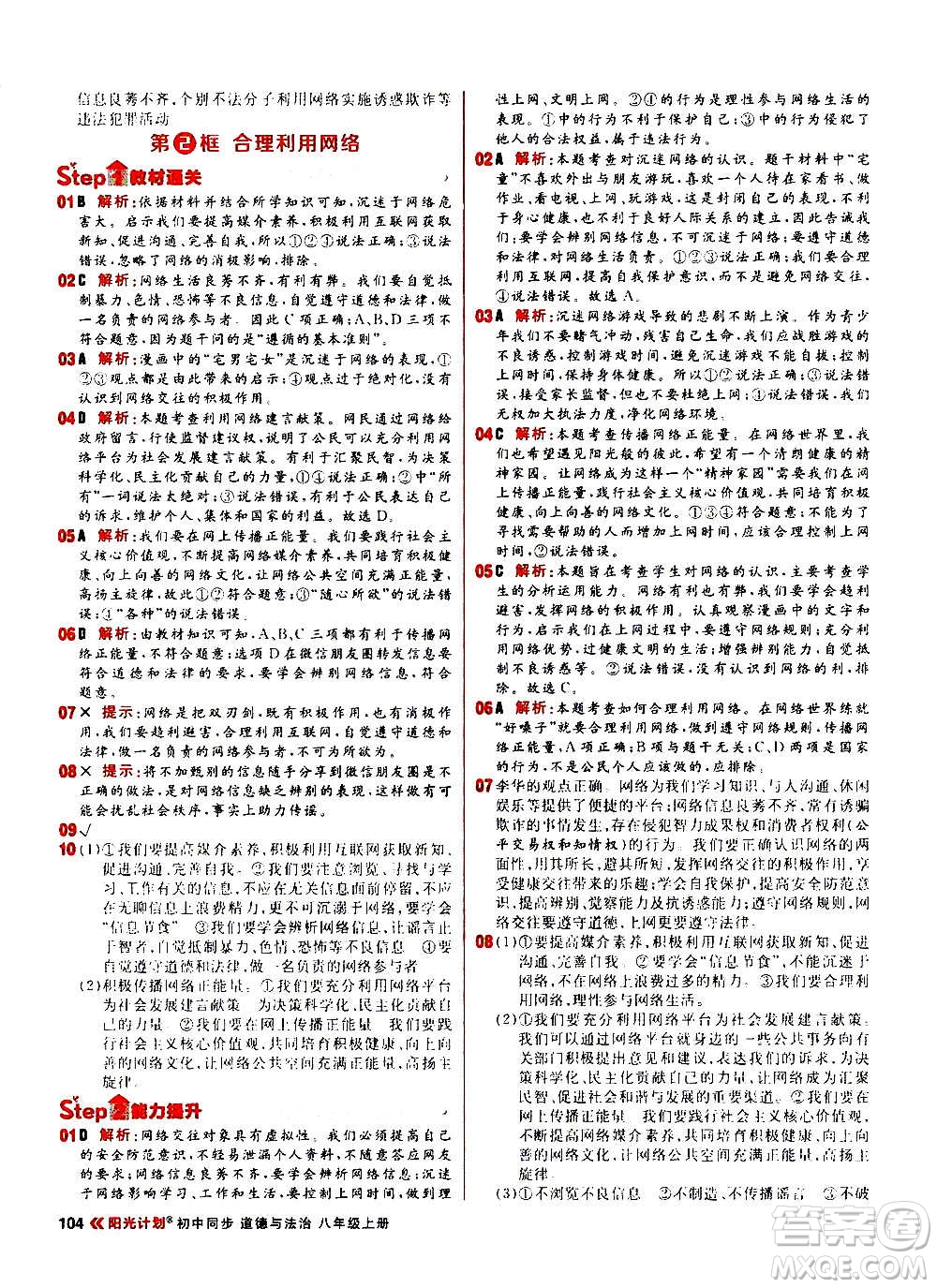 黑龍江教育出版社2021新版陽(yáng)光計(jì)劃初中同步道德與法治八年級(jí)上冊(cè)部編版答案