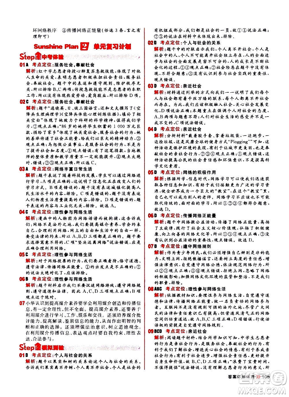 黑龍江教育出版社2021新版陽(yáng)光計(jì)劃初中同步道德與法治八年級(jí)上冊(cè)部編版答案