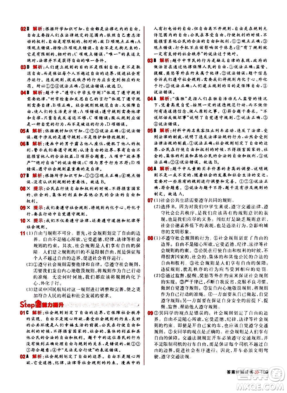 黑龍江教育出版社2021新版陽(yáng)光計(jì)劃初中同步道德與法治八年級(jí)上冊(cè)部編版答案