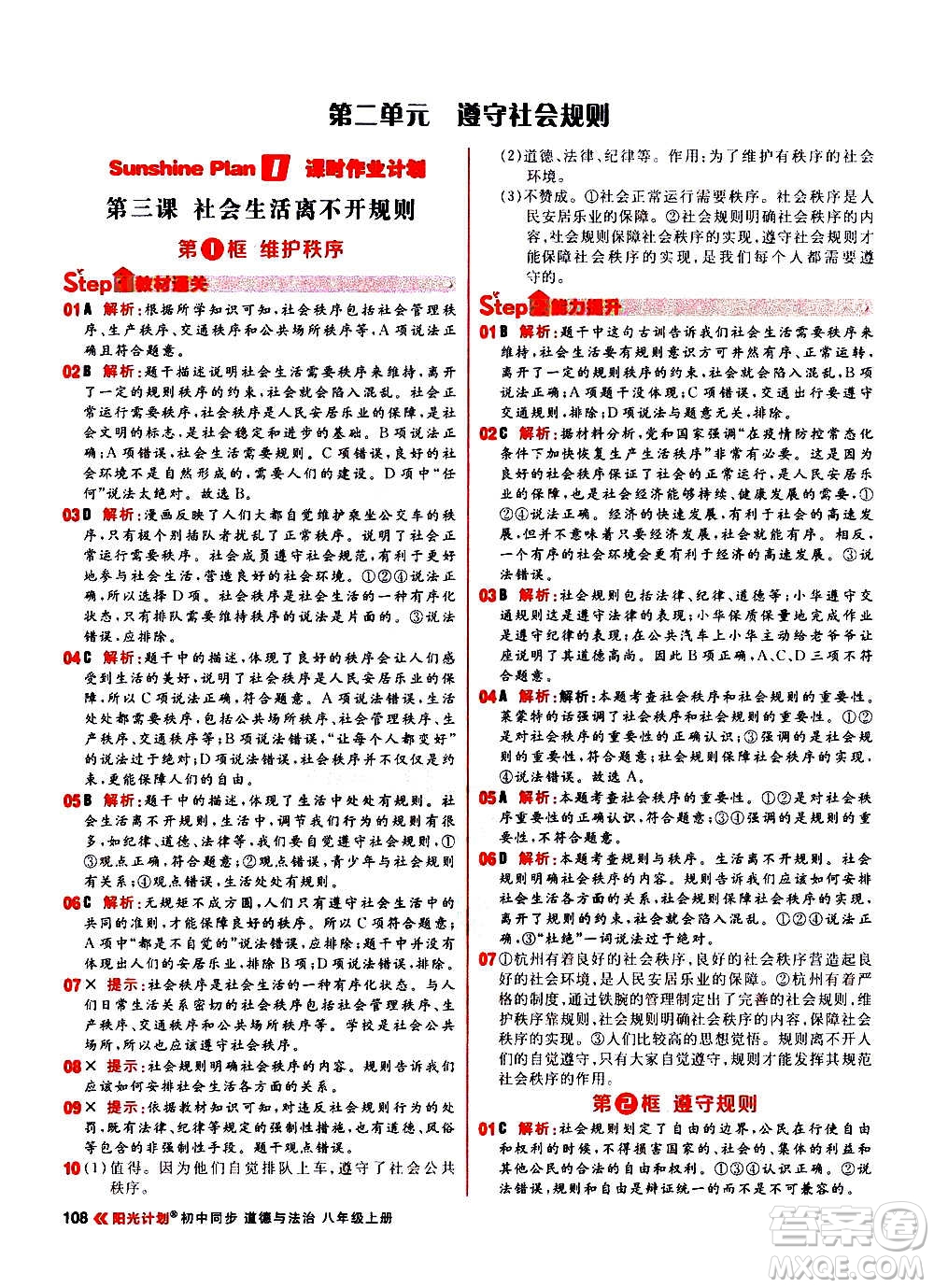 黑龍江教育出版社2021新版陽(yáng)光計(jì)劃初中同步道德與法治八年級(jí)上冊(cè)部編版答案