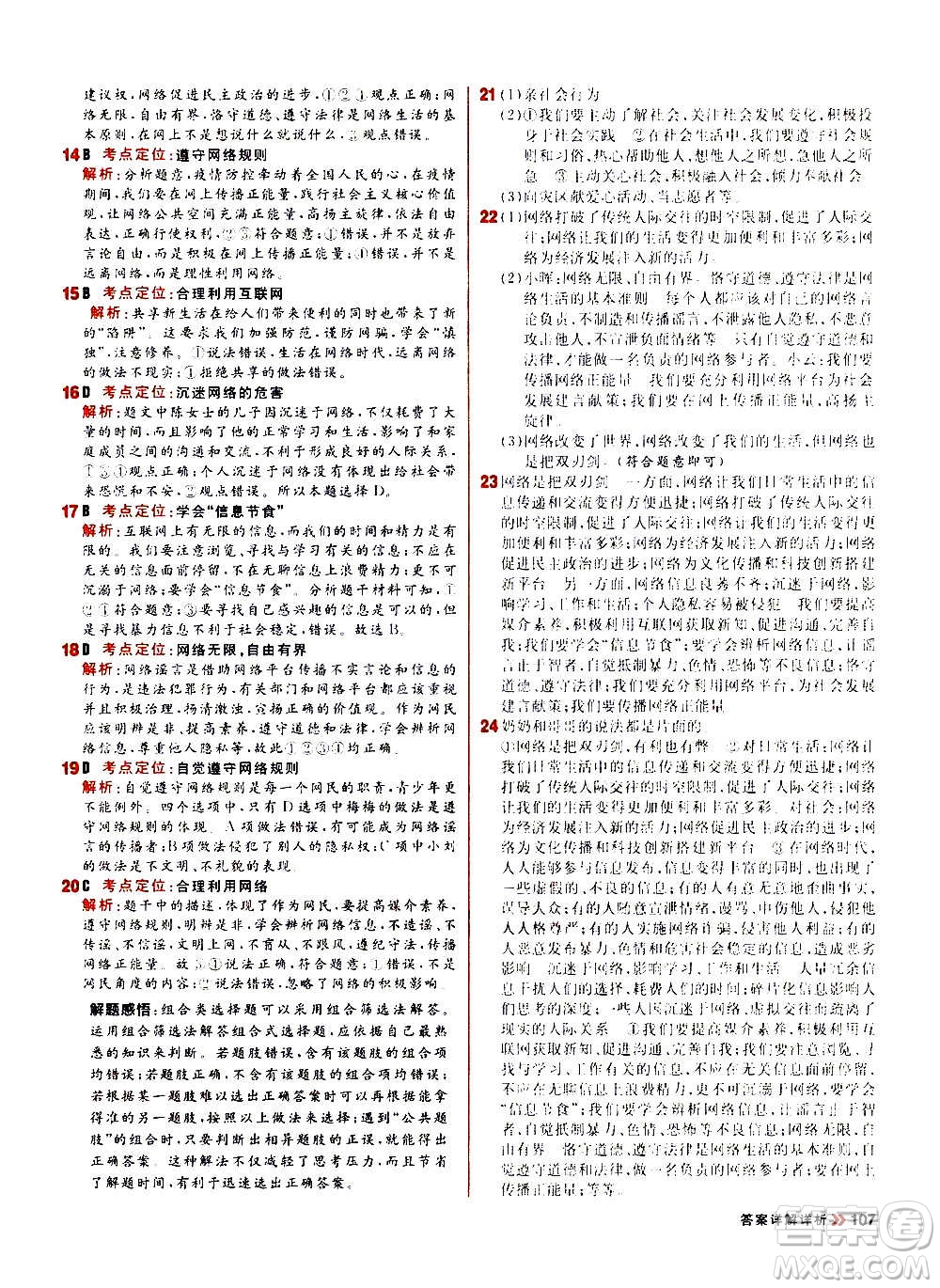 黑龍江教育出版社2021新版陽(yáng)光計(jì)劃初中同步道德與法治八年級(jí)上冊(cè)部編版答案