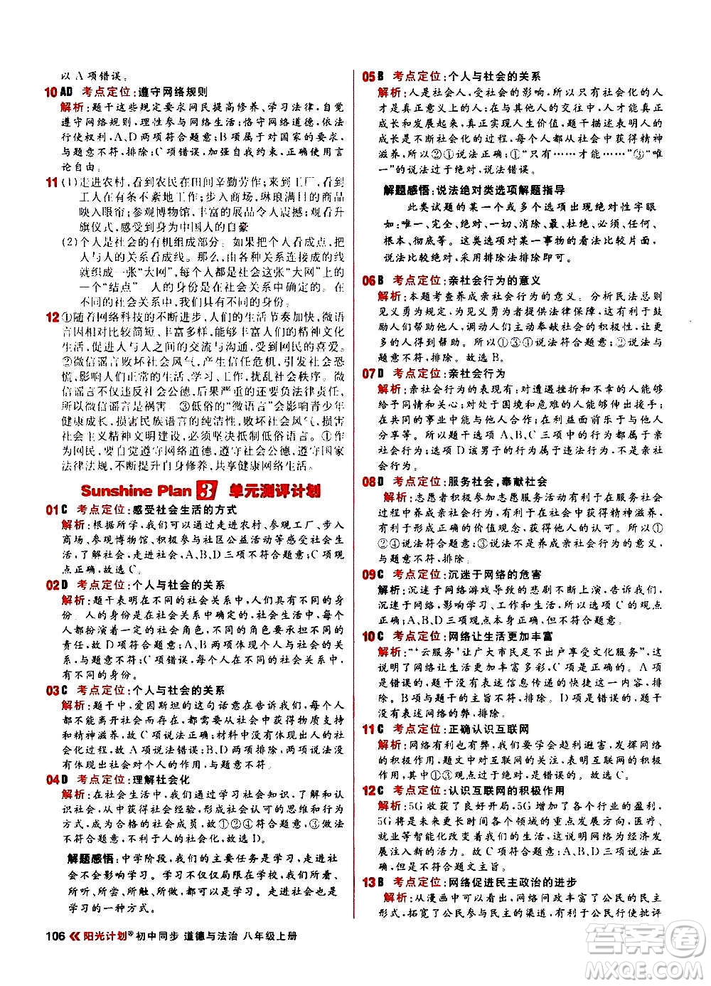 黑龍江教育出版社2021新版陽(yáng)光計(jì)劃初中同步道德與法治八年級(jí)上冊(cè)部編版答案