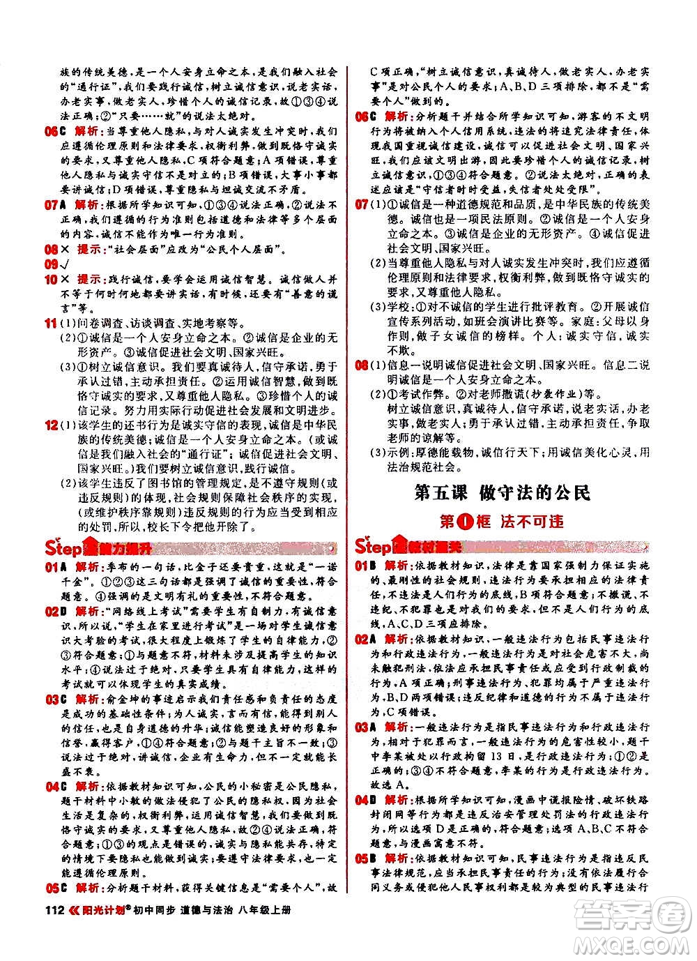黑龍江教育出版社2021新版陽(yáng)光計(jì)劃初中同步道德與法治八年級(jí)上冊(cè)部編版答案