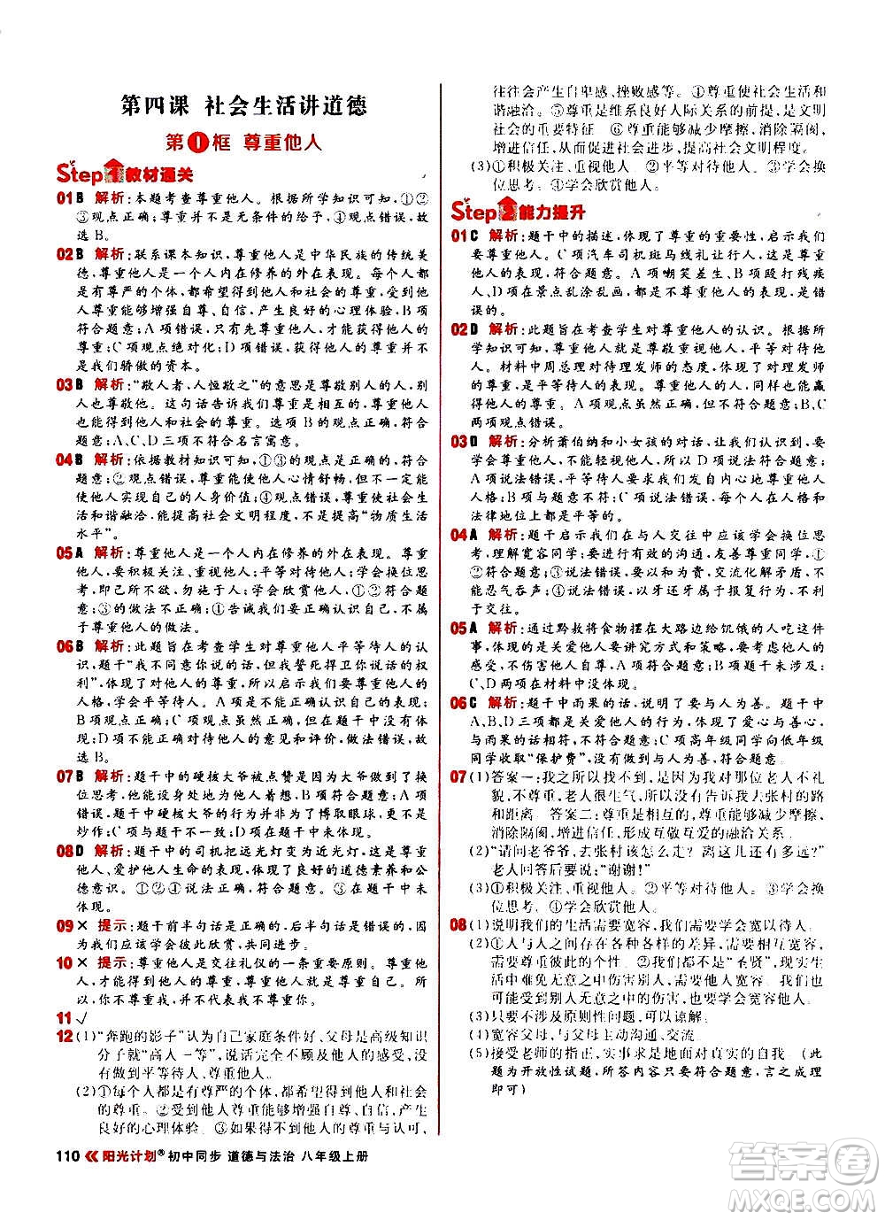 黑龍江教育出版社2021新版陽(yáng)光計(jì)劃初中同步道德與法治八年級(jí)上冊(cè)部編版答案