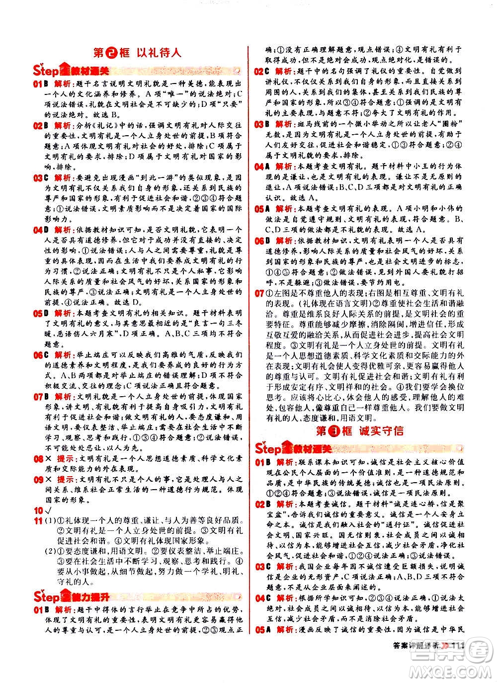 黑龍江教育出版社2021新版陽(yáng)光計(jì)劃初中同步道德與法治八年級(jí)上冊(cè)部編版答案