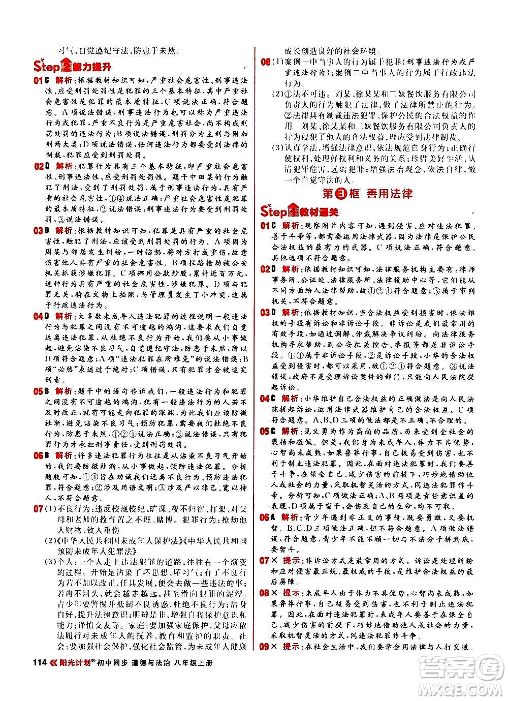 黑龍江教育出版社2021新版陽(yáng)光計(jì)劃初中同步道德與法治八年級(jí)上冊(cè)部編版答案