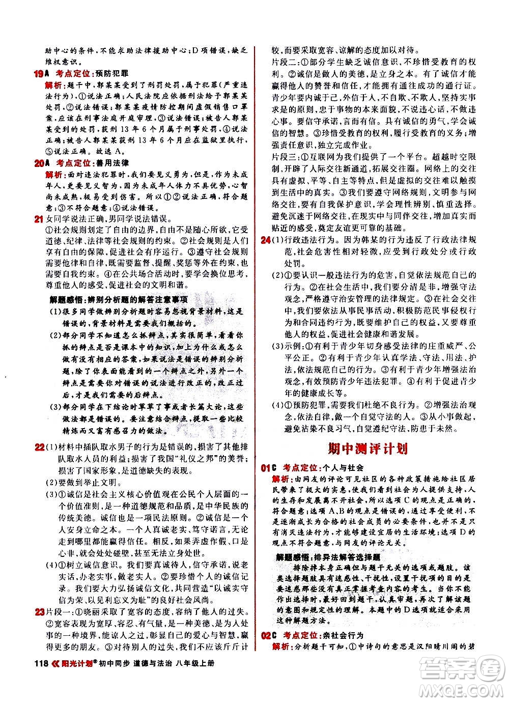 黑龍江教育出版社2021新版陽(yáng)光計(jì)劃初中同步道德與法治八年級(jí)上冊(cè)部編版答案