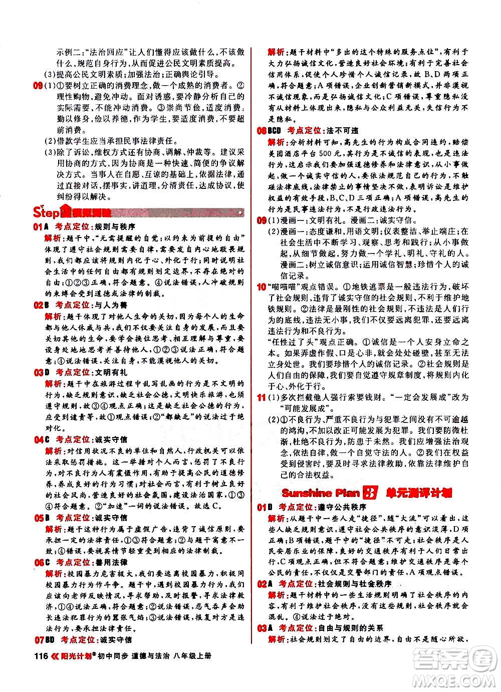 黑龍江教育出版社2021新版陽(yáng)光計(jì)劃初中同步道德與法治八年級(jí)上冊(cè)部編版答案